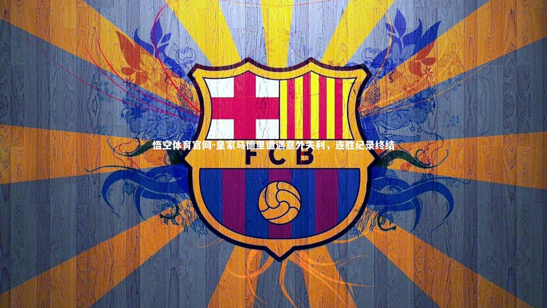 悟空体育官网-皇家马德里遭遇意外失利，连胜纪录终结