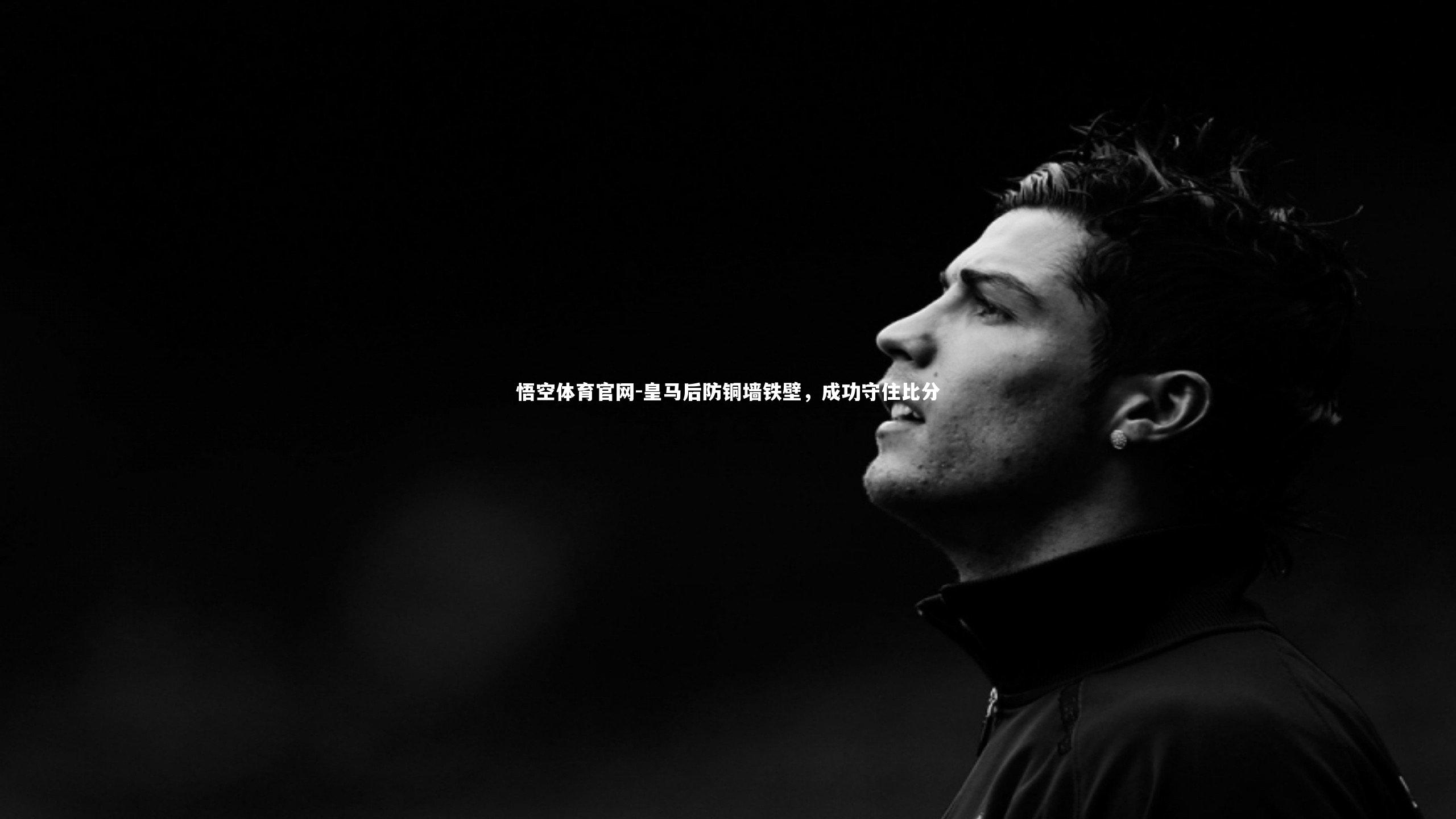 皇马后防铜墙铁壁，成功守住比分