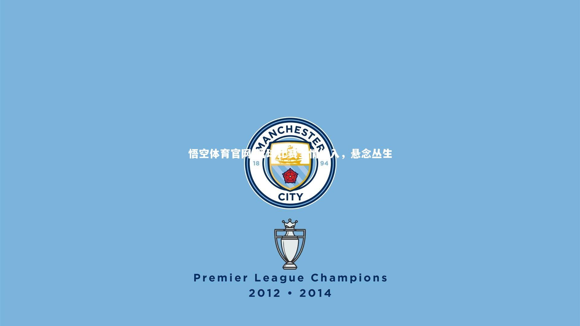 悟空体育官网-篮球比赛全情投入，悬念丛生