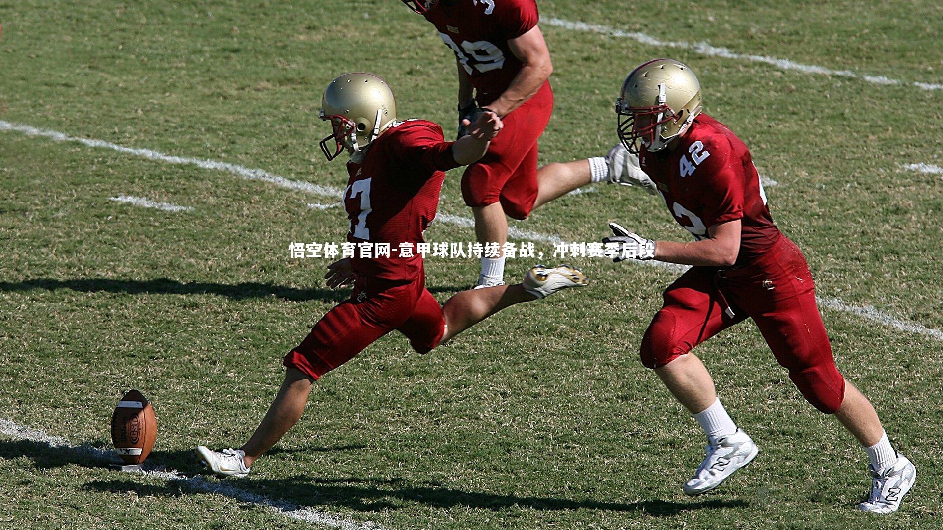 悟空体育官网-意甲球队持续备战，冲刺赛季后段