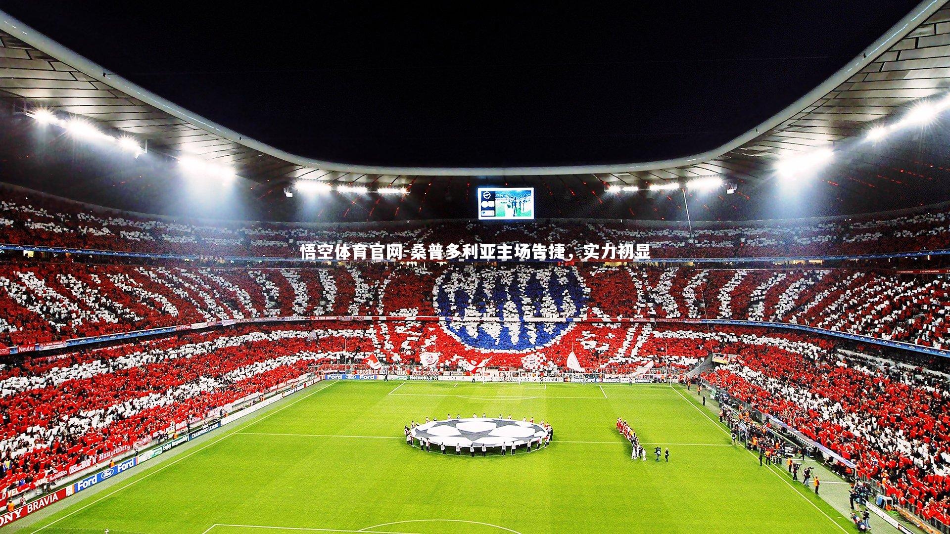 桑普多利亚主场告捷，实力初显