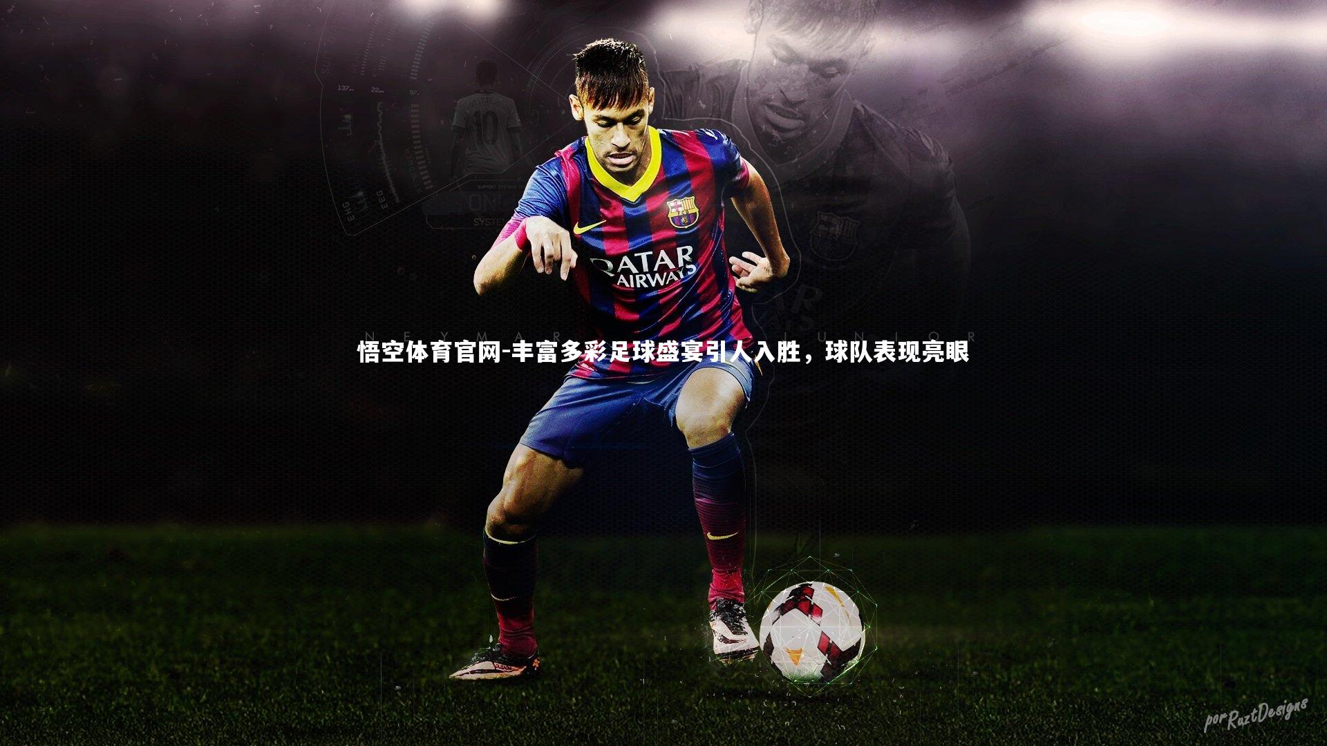 丰富多彩足球盛宴引人入胜，球队表现亮眼