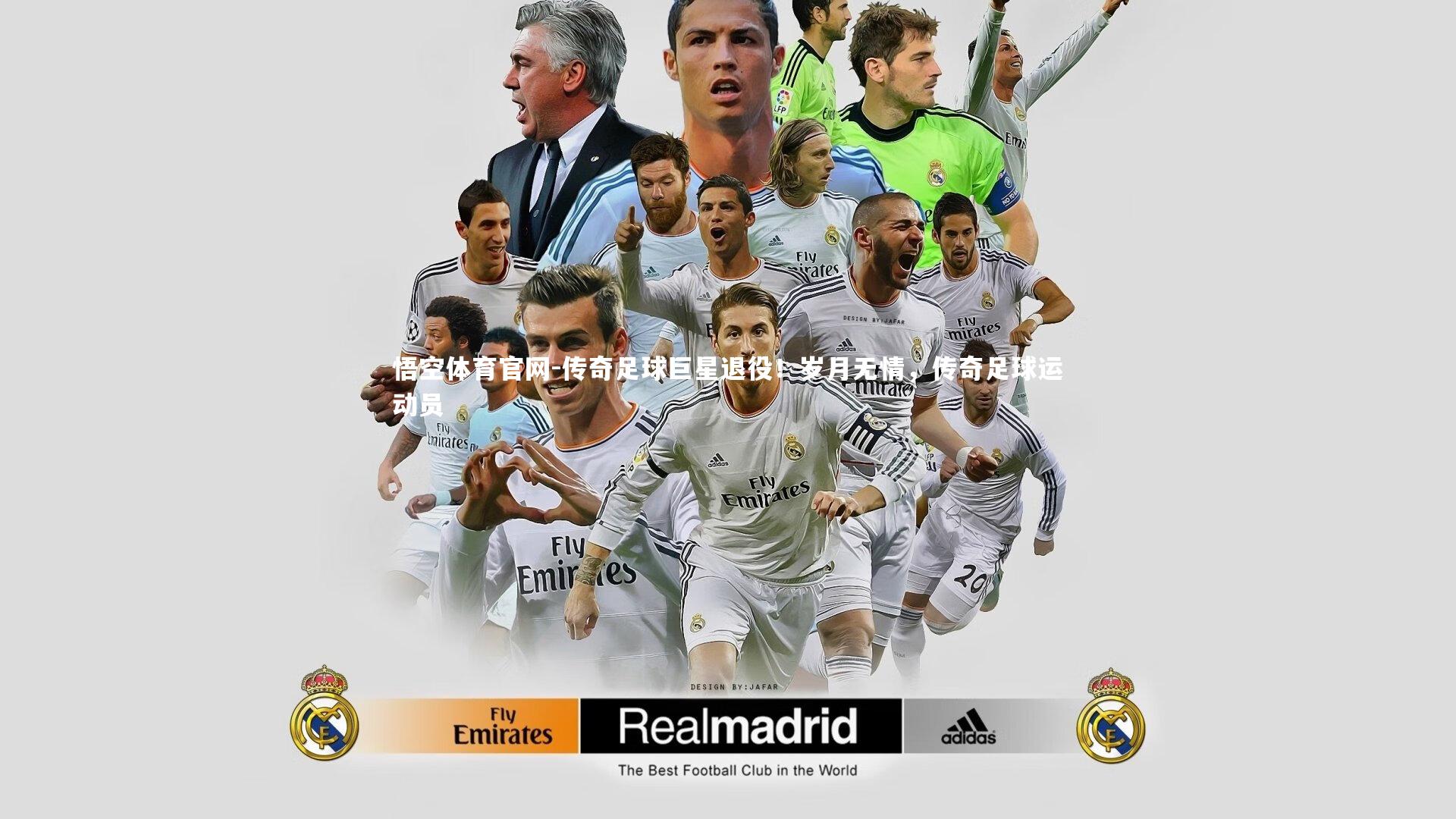 传奇足球巨星退役！岁月无情，传奇足球运动员