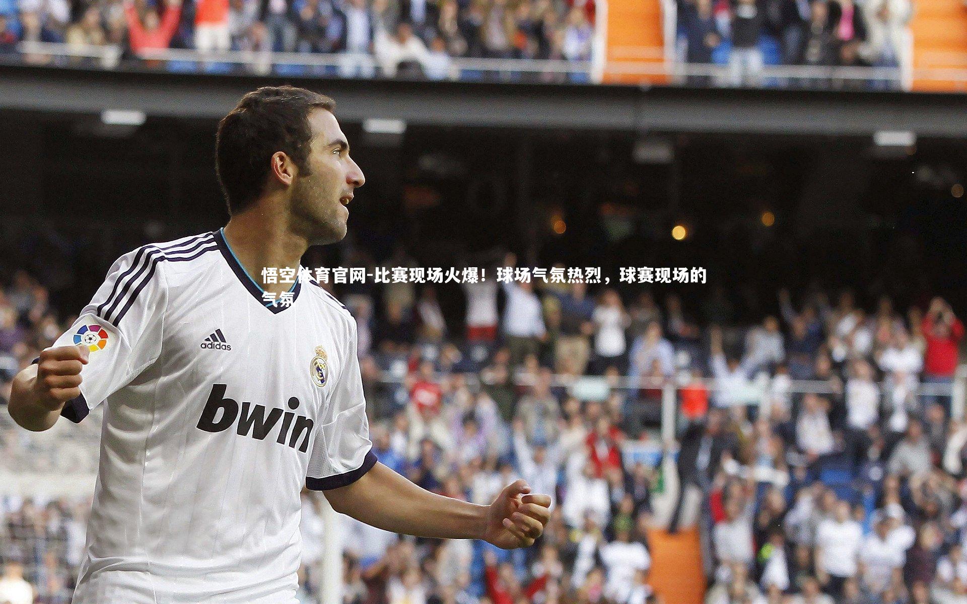 比赛现场火爆！球场气氛热烈，球赛现场的气氛