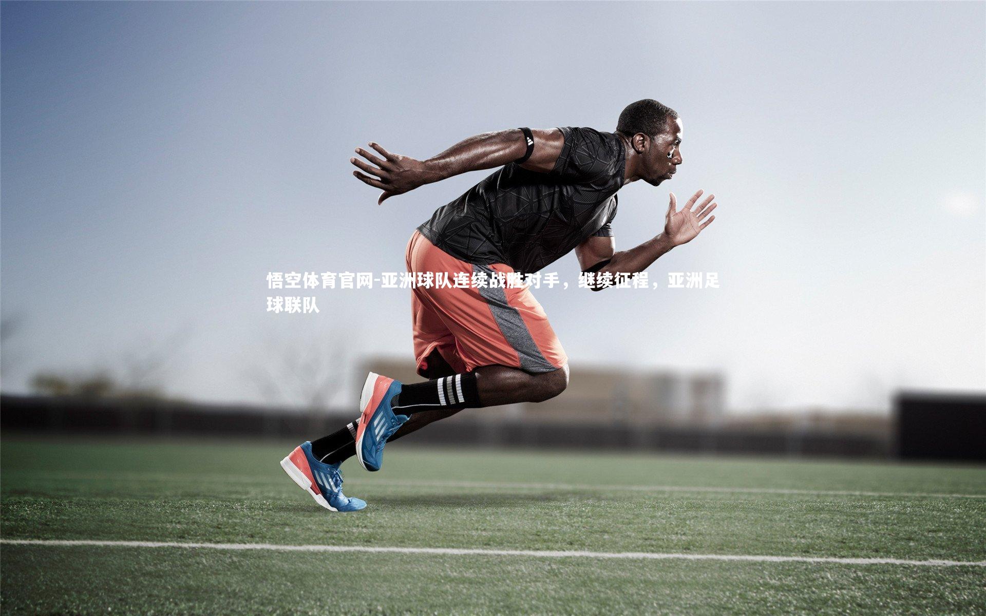 亚洲球队连续战胜对手，继续征程，亚洲足球联队