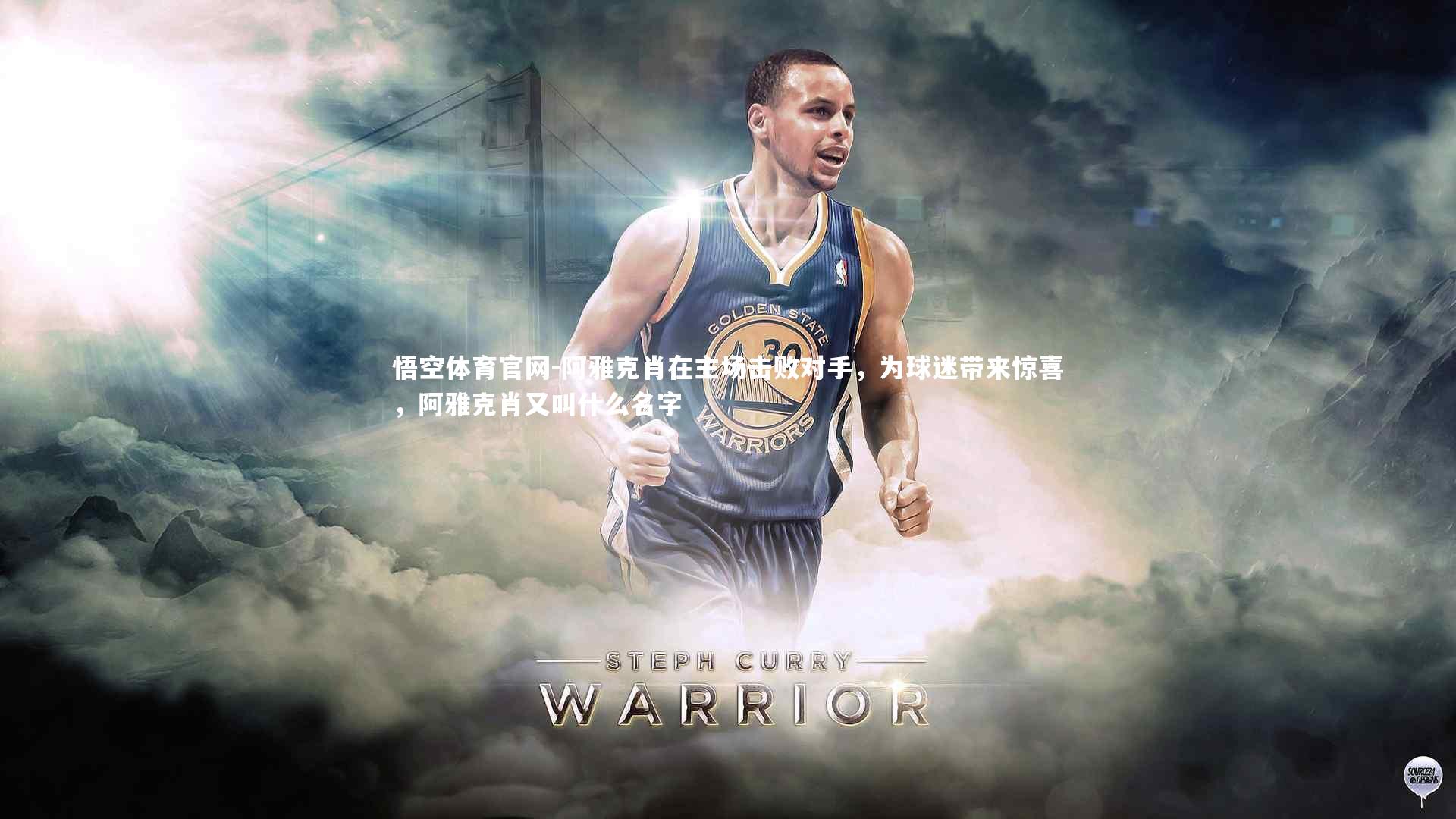 悟空体育官网-阿雅克肖在主场击败对手，为球迷带来惊喜，阿雅克肖又叫什么名字