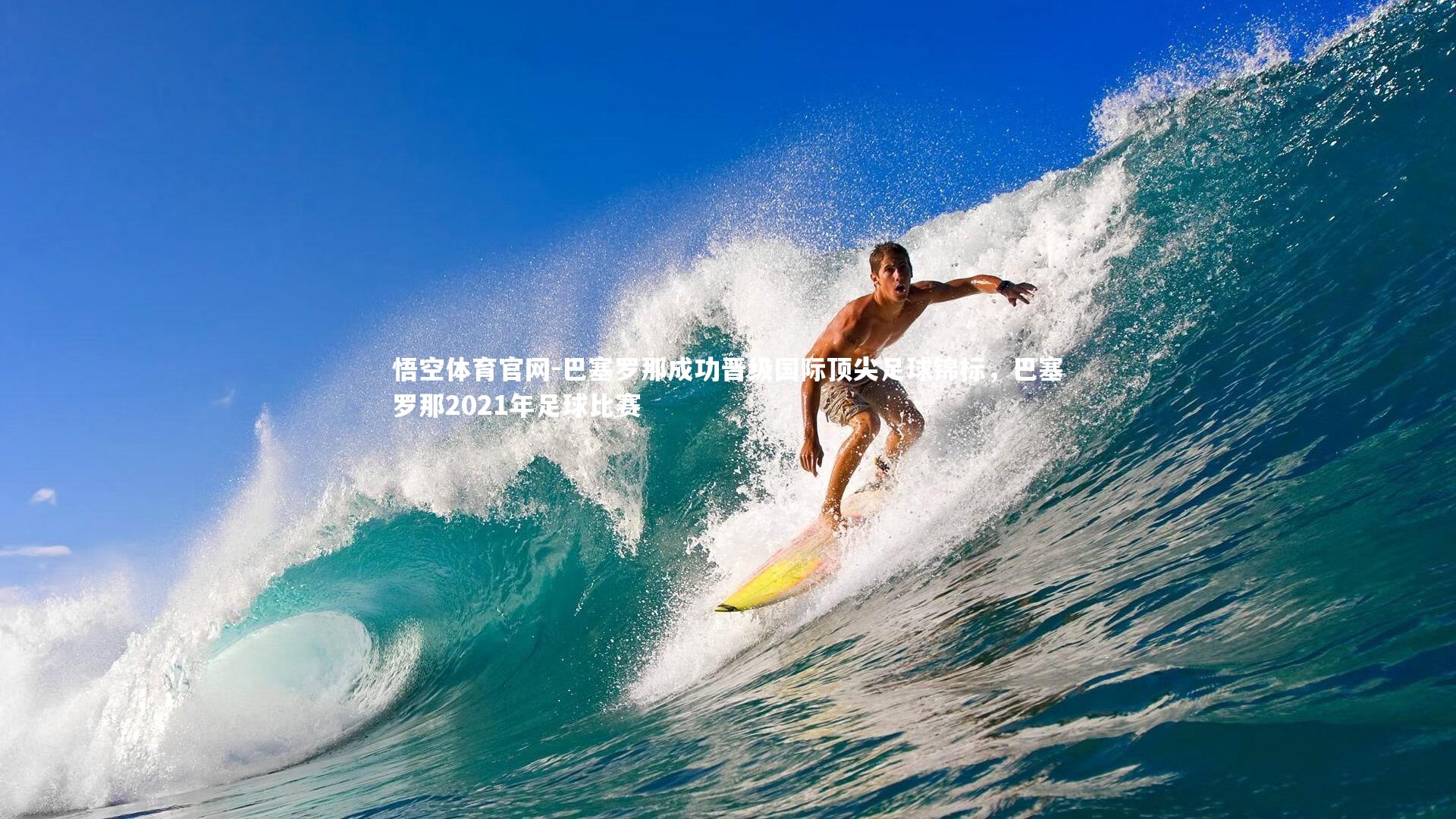 巴塞罗那成功晋级国际顶尖足球锦标，巴塞罗那2021年足球比赛