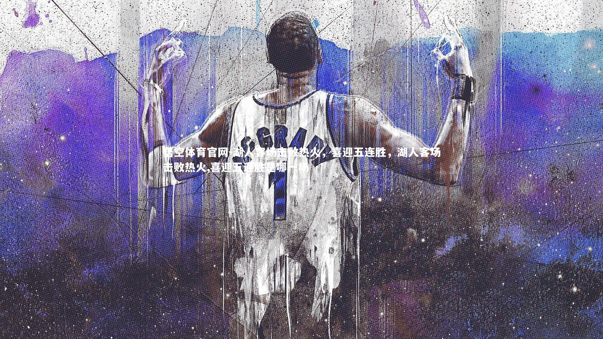 悟空体育官网-湖人客场击败热火，喜迎五连胜，湖人客场击败热火,喜迎五连胜是哪一场