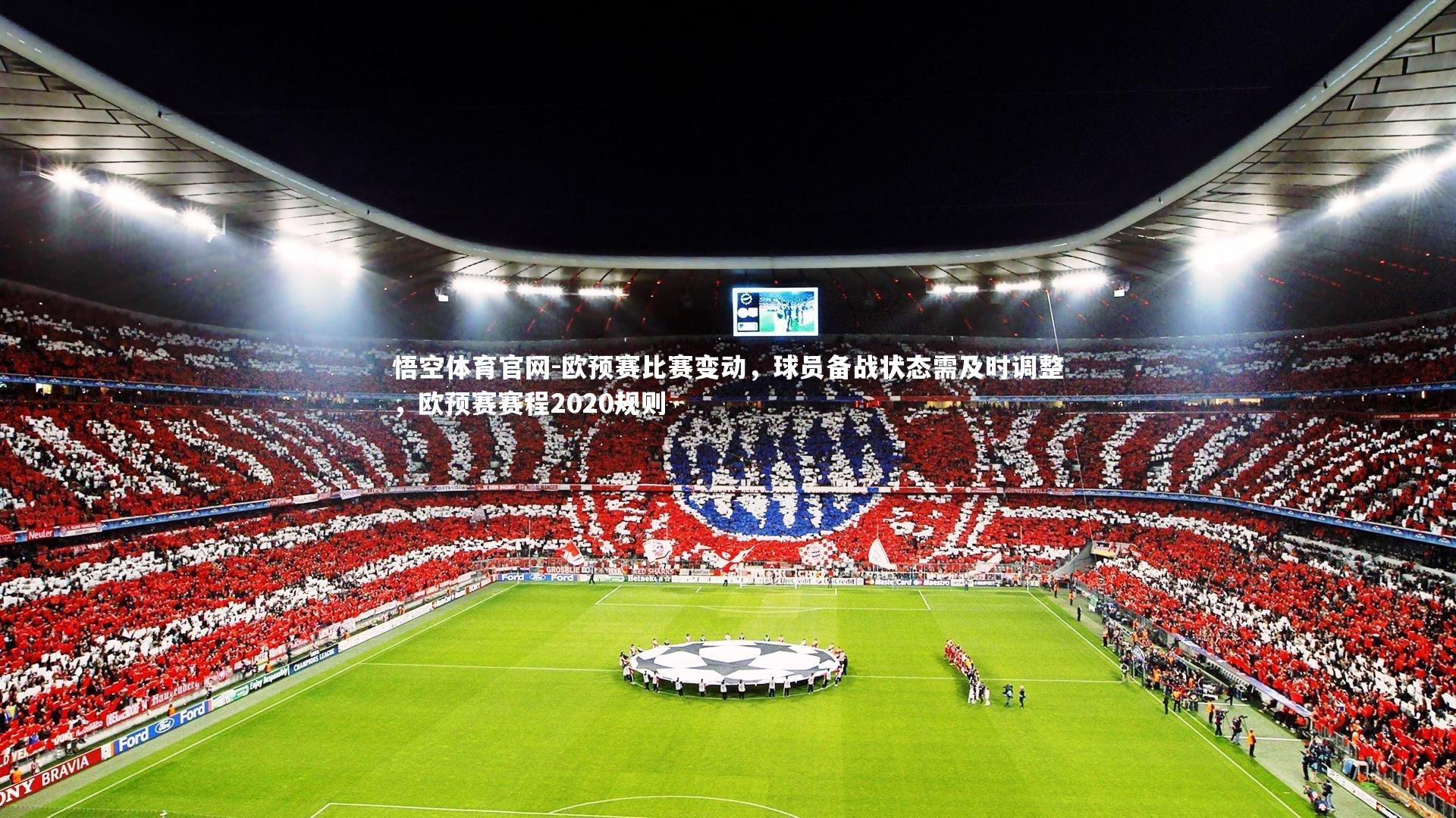 悟空体育官网-欧预赛比赛变动，球员备战状态需及时调整，欧预赛赛程2020规则