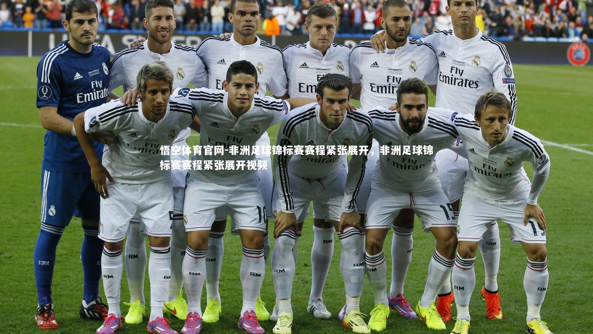 悟空体育官网-非洲足球锦标赛赛程紧张展开，非洲足球锦标赛赛程紧张展开视频
