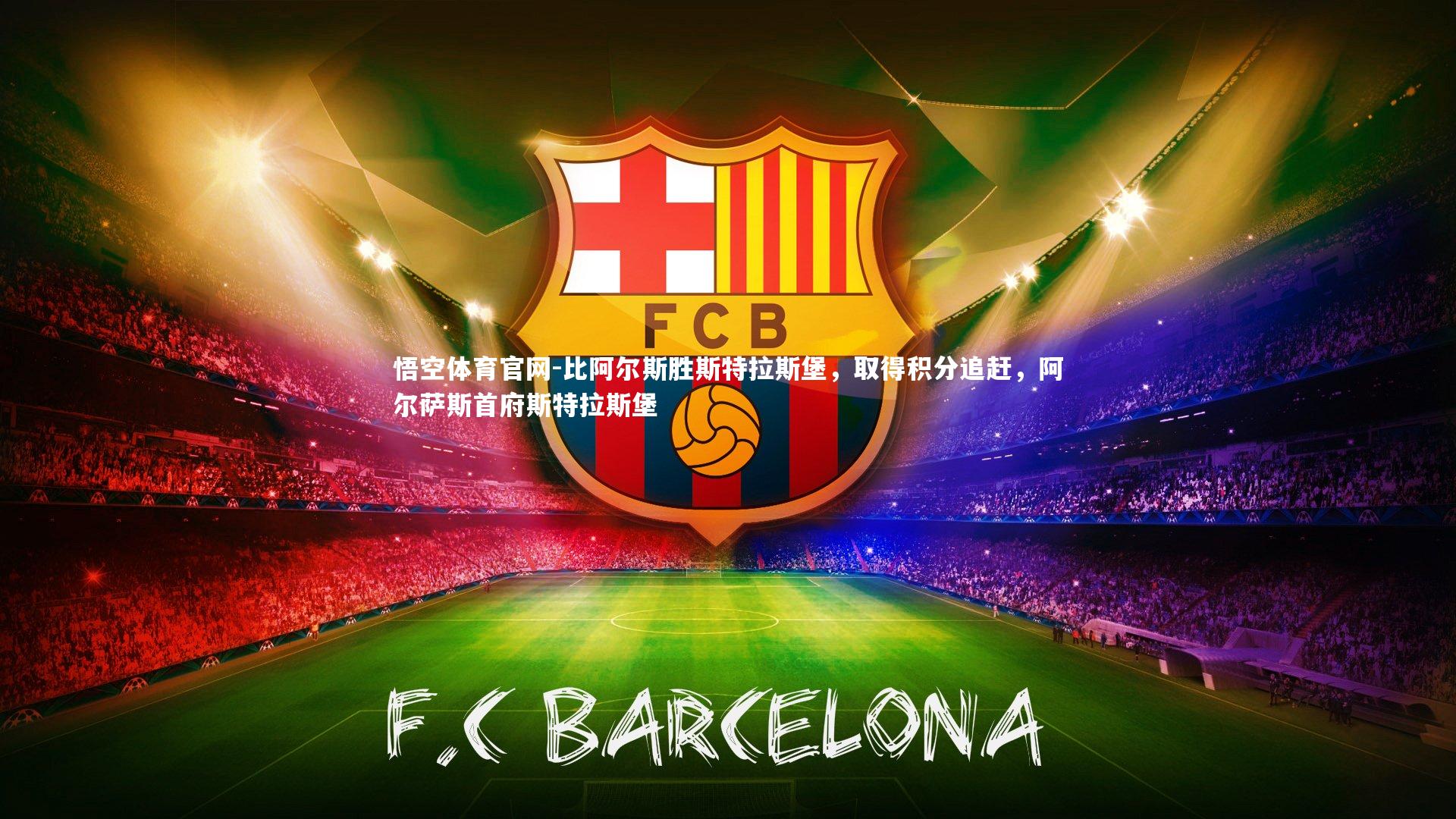 悟空体育官网-比阿尔斯胜斯特拉斯堡，取得积分追赶，阿尔萨斯首府斯特拉斯堡