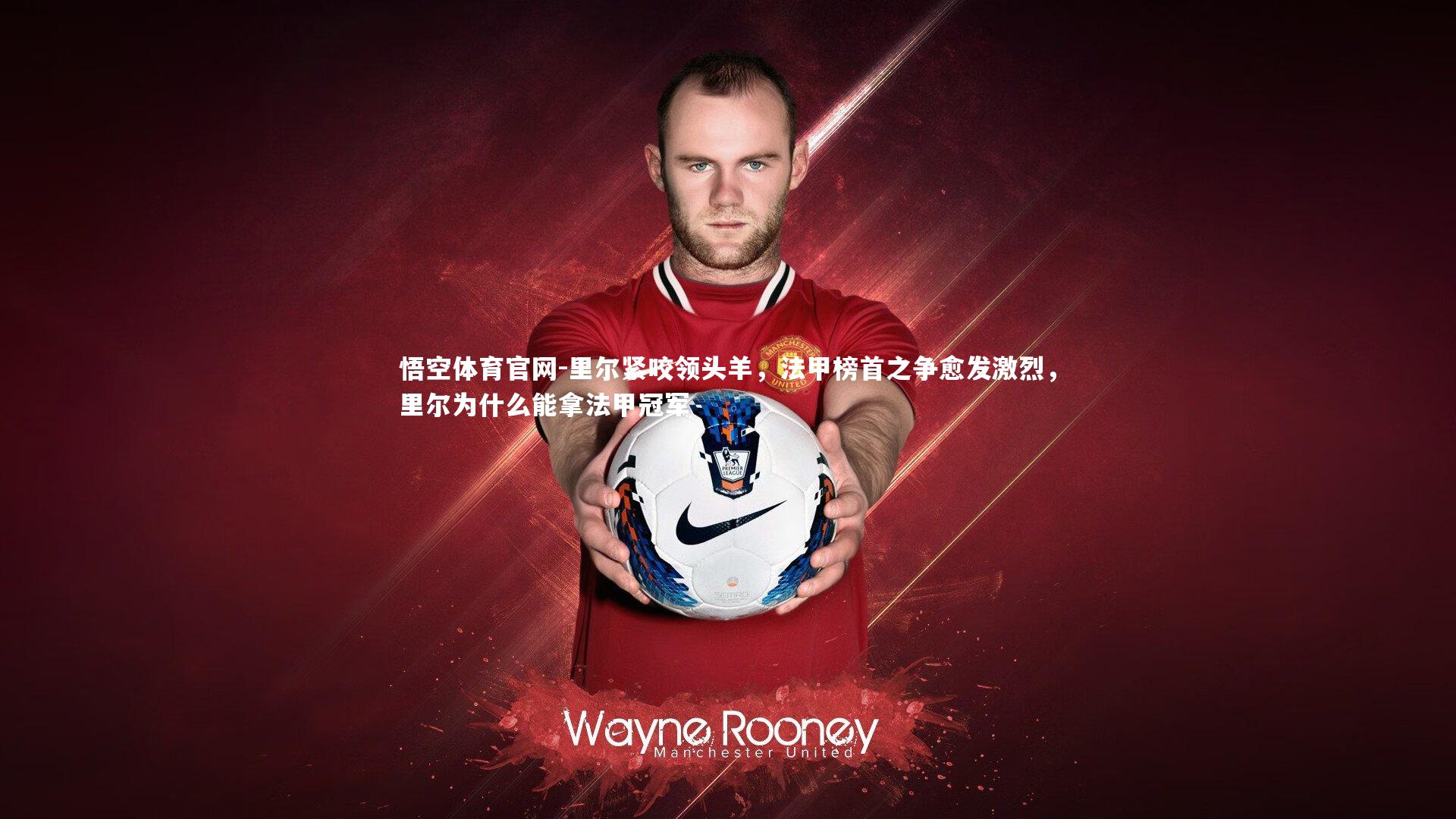 里尔紧咬领头羊，法甲榜首之争愈发激烈，里尔为什么能拿法甲冠军