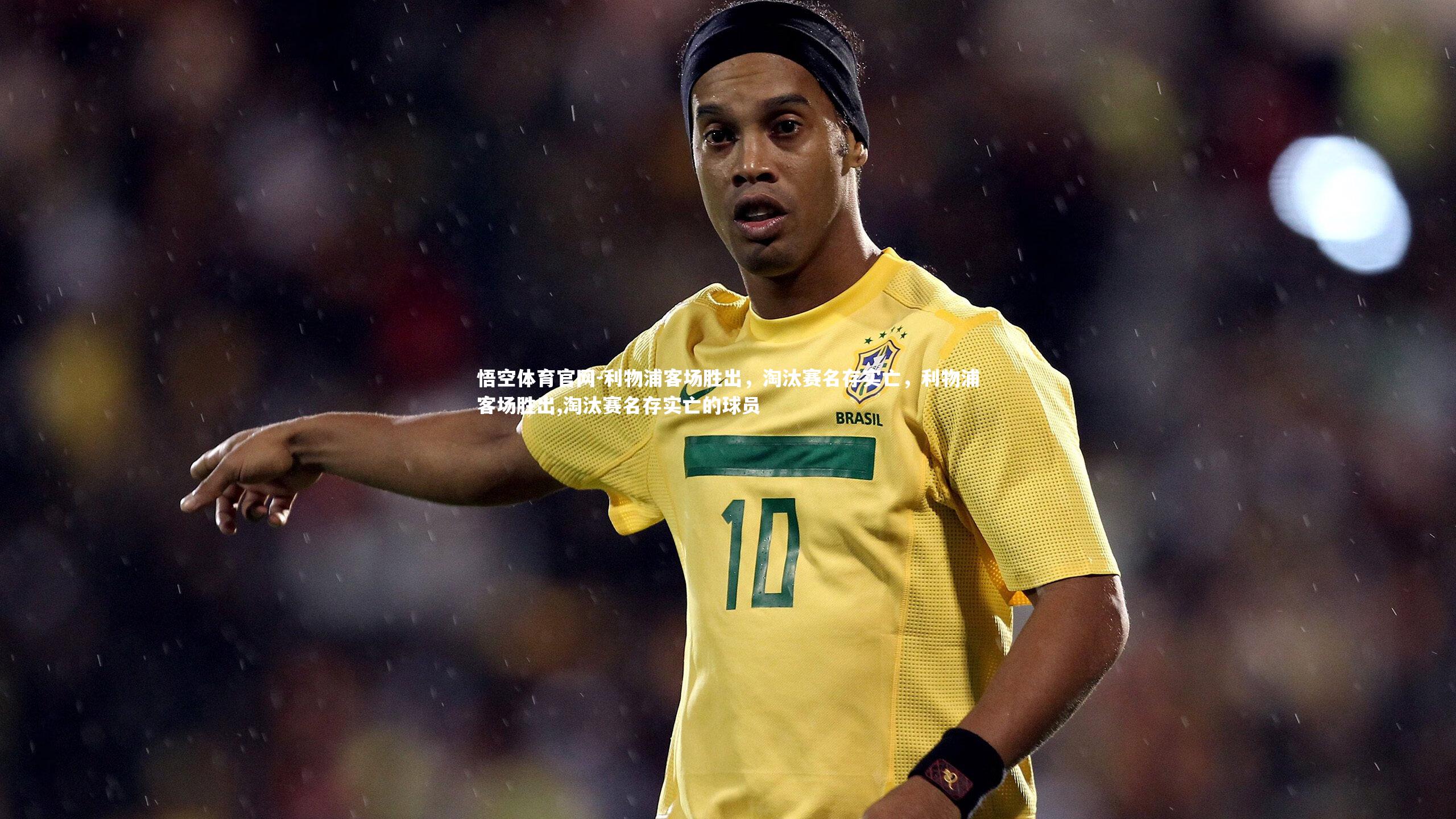 利物浦客场胜出，淘汰赛名存实亡，利物浦客场胜出,淘汰赛名存实亡的球员