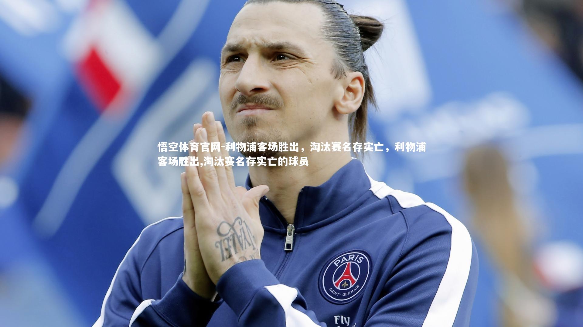 利物浦客场胜出，淘汰赛名存实亡，利物浦客场胜出,淘汰赛名存实亡的球员