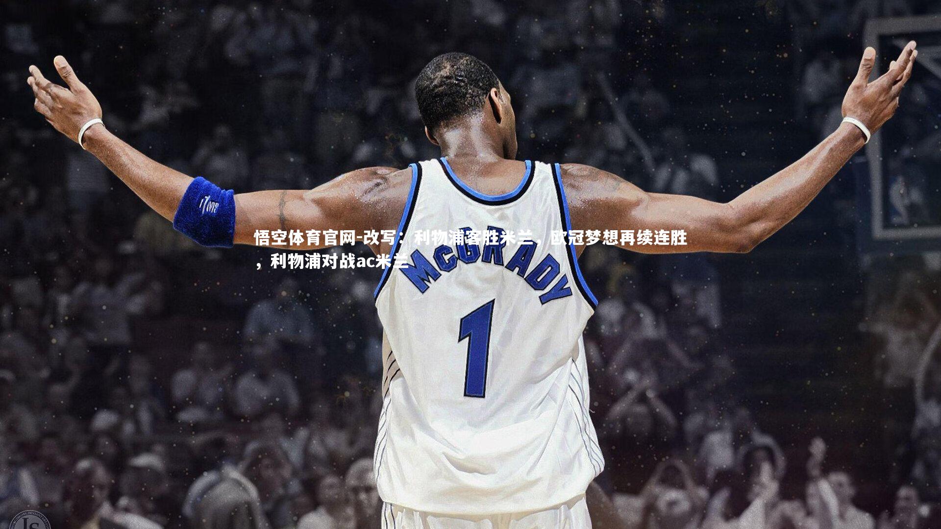 改写：利物浦客胜米兰，欧冠梦想再续连胜，利物浦对战ac米兰