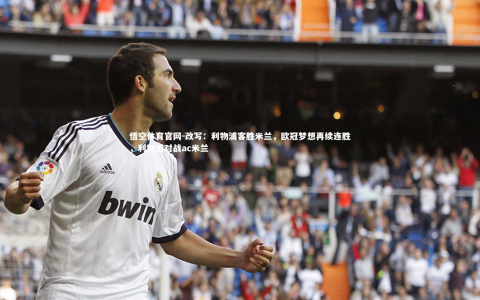 改写：利物浦客胜米兰，欧冠梦想再续连胜，利物浦对战ac米兰
