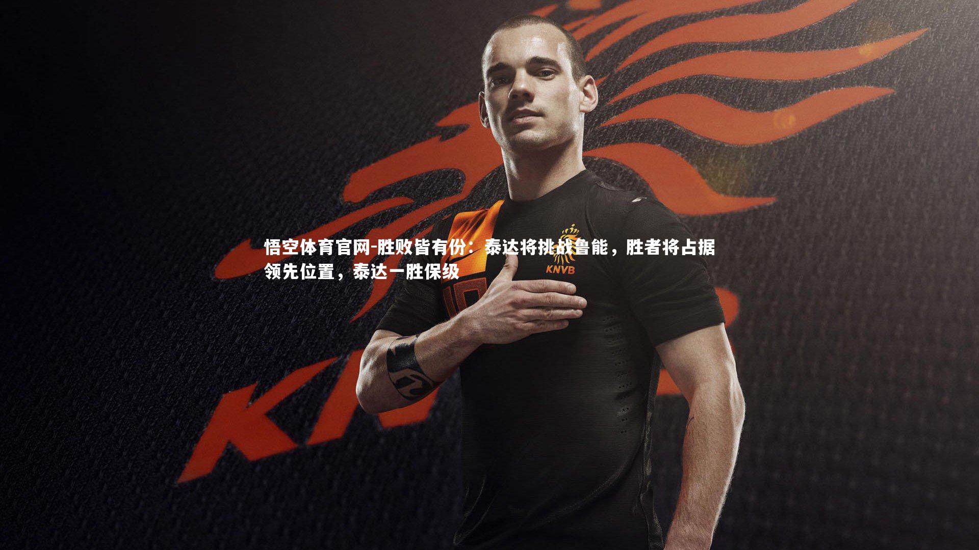 胜败皆有份：泰达将挑战鲁能，胜者将占据领先位置，泰达一胜保级