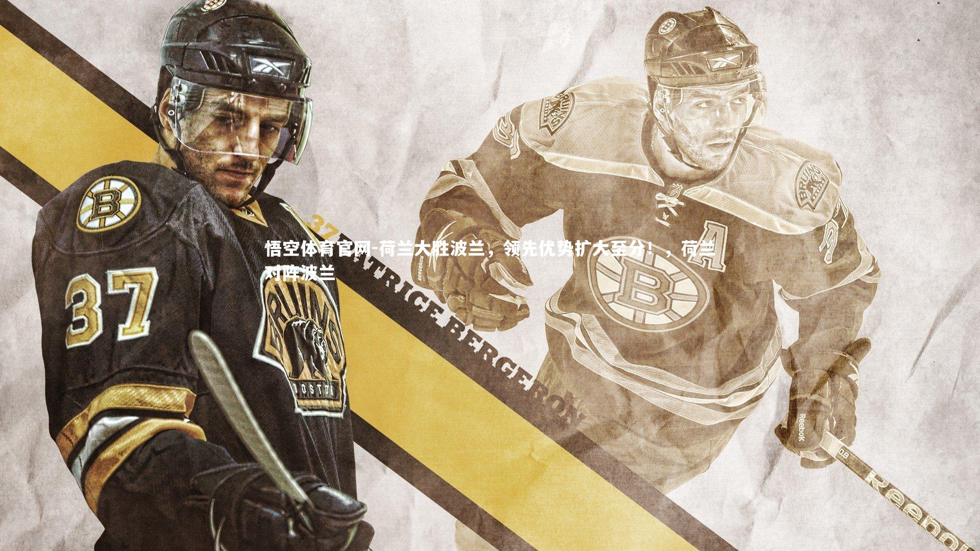 荷兰大胜波兰，领先优势扩大至分！，荷兰对阵波兰