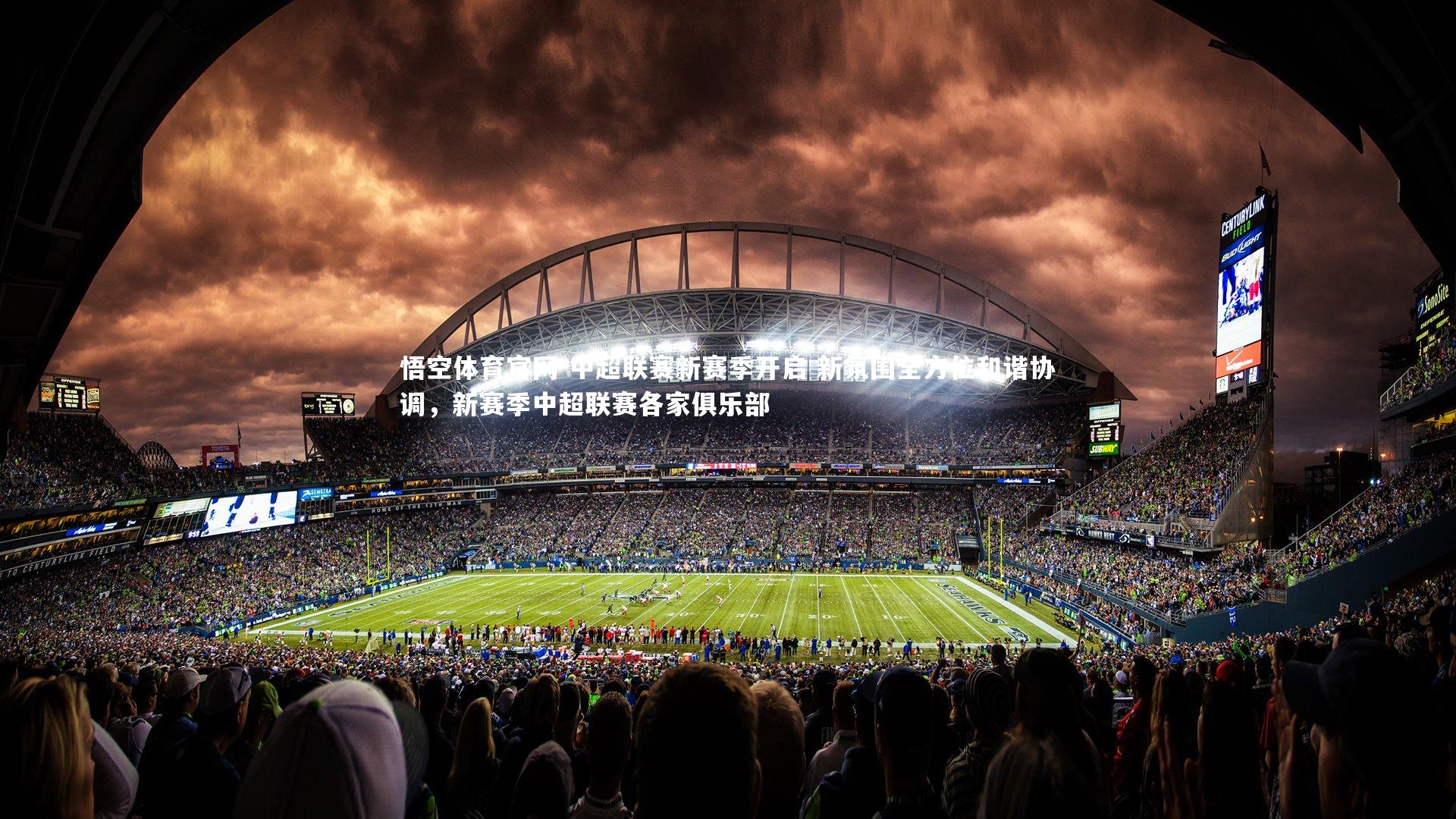 中超联赛新赛季开启 新氛围全方位和谐协调，新赛季中超联赛各家俱乐部
