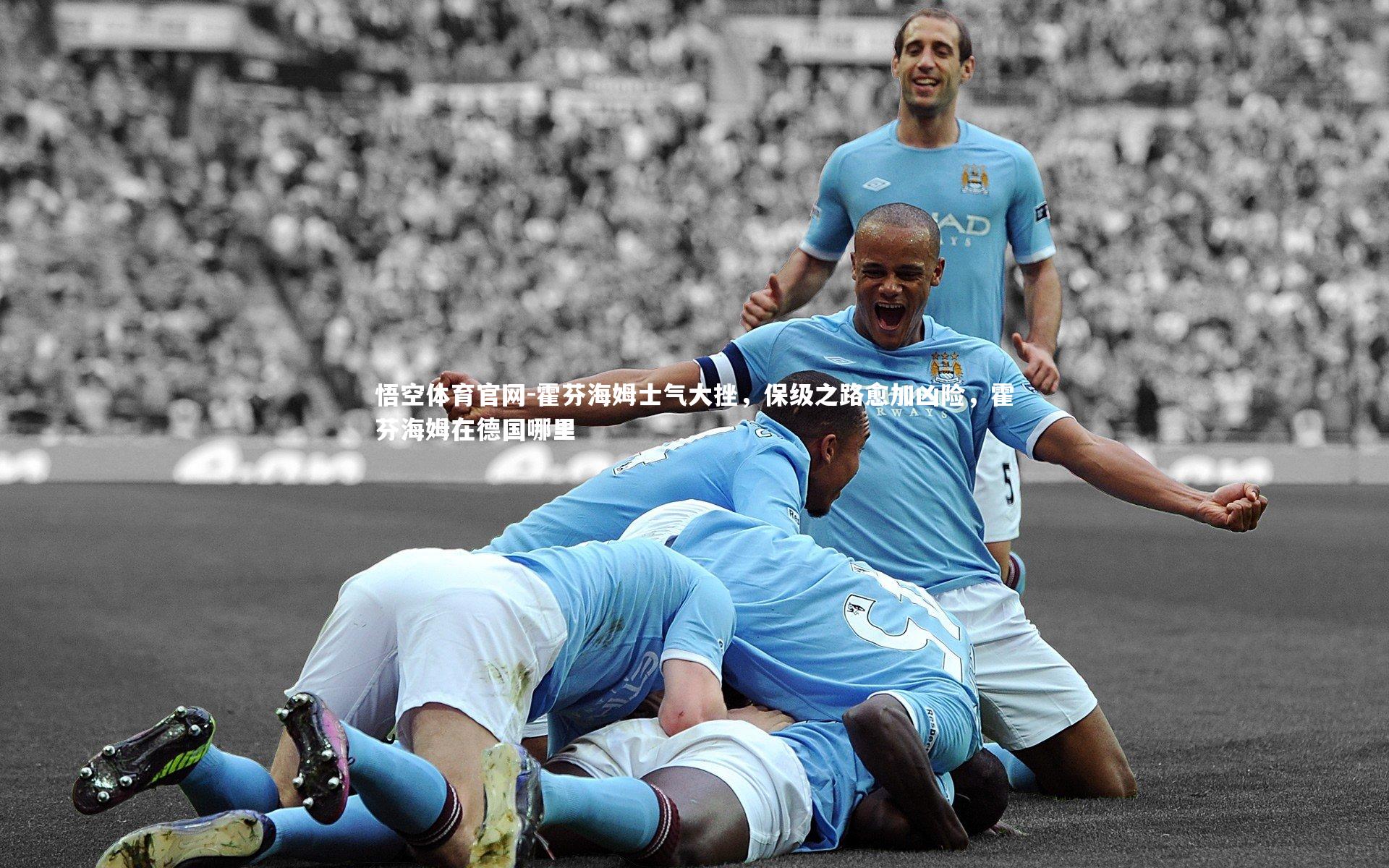 悟空体育官网-霍芬海姆士气大挫，保级之路愈加凶险，霍芬海姆在德国哪里