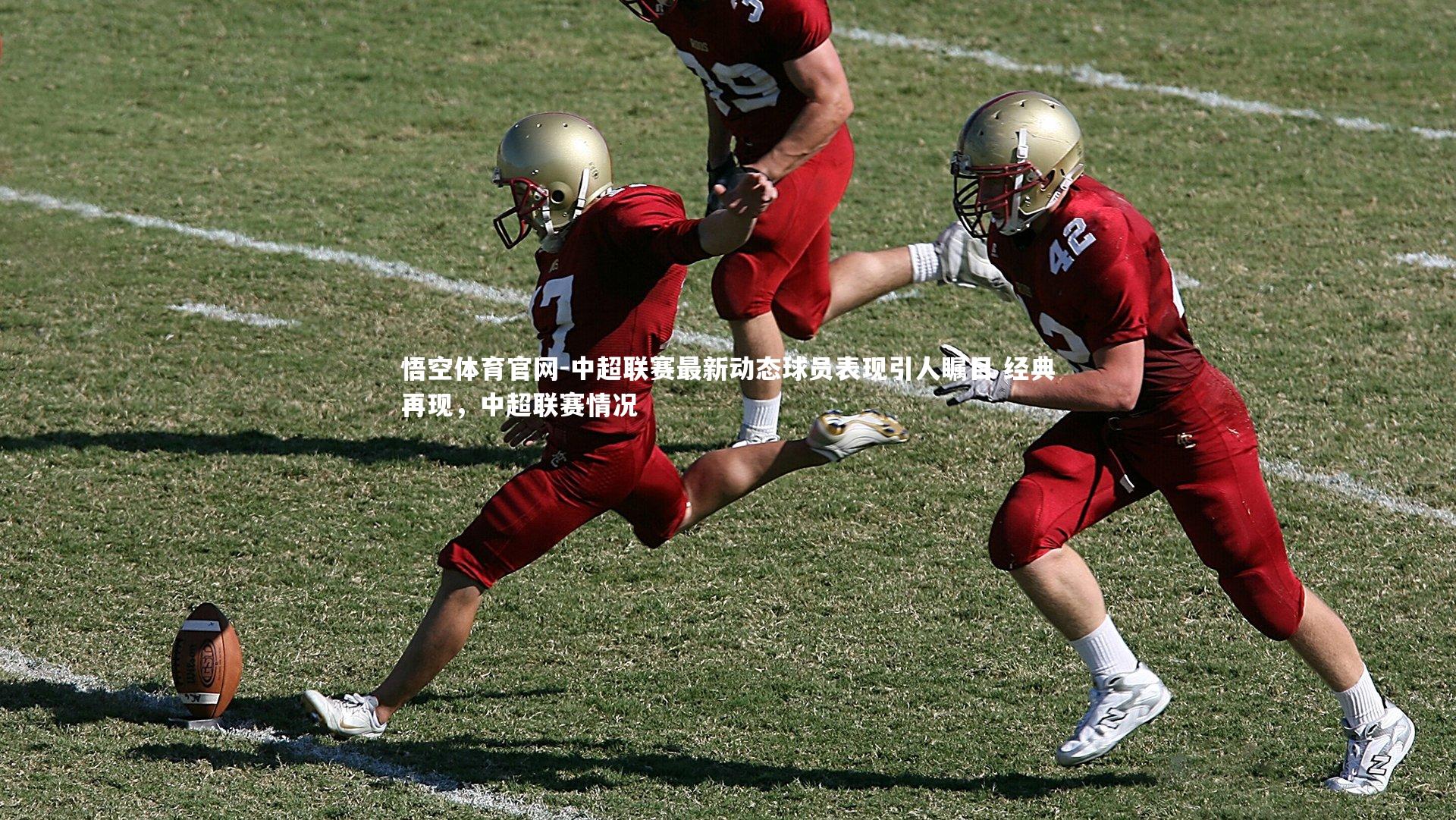 悟空体育官网-中超联赛最新动态球员表现引人瞩目 经典再现，中超联赛情况