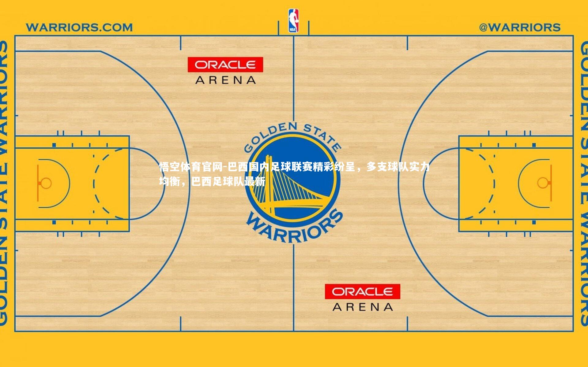 悟空体育官网-巴西国内足球联赛精彩纷呈，多支球队实力均衡，巴西足球队最新