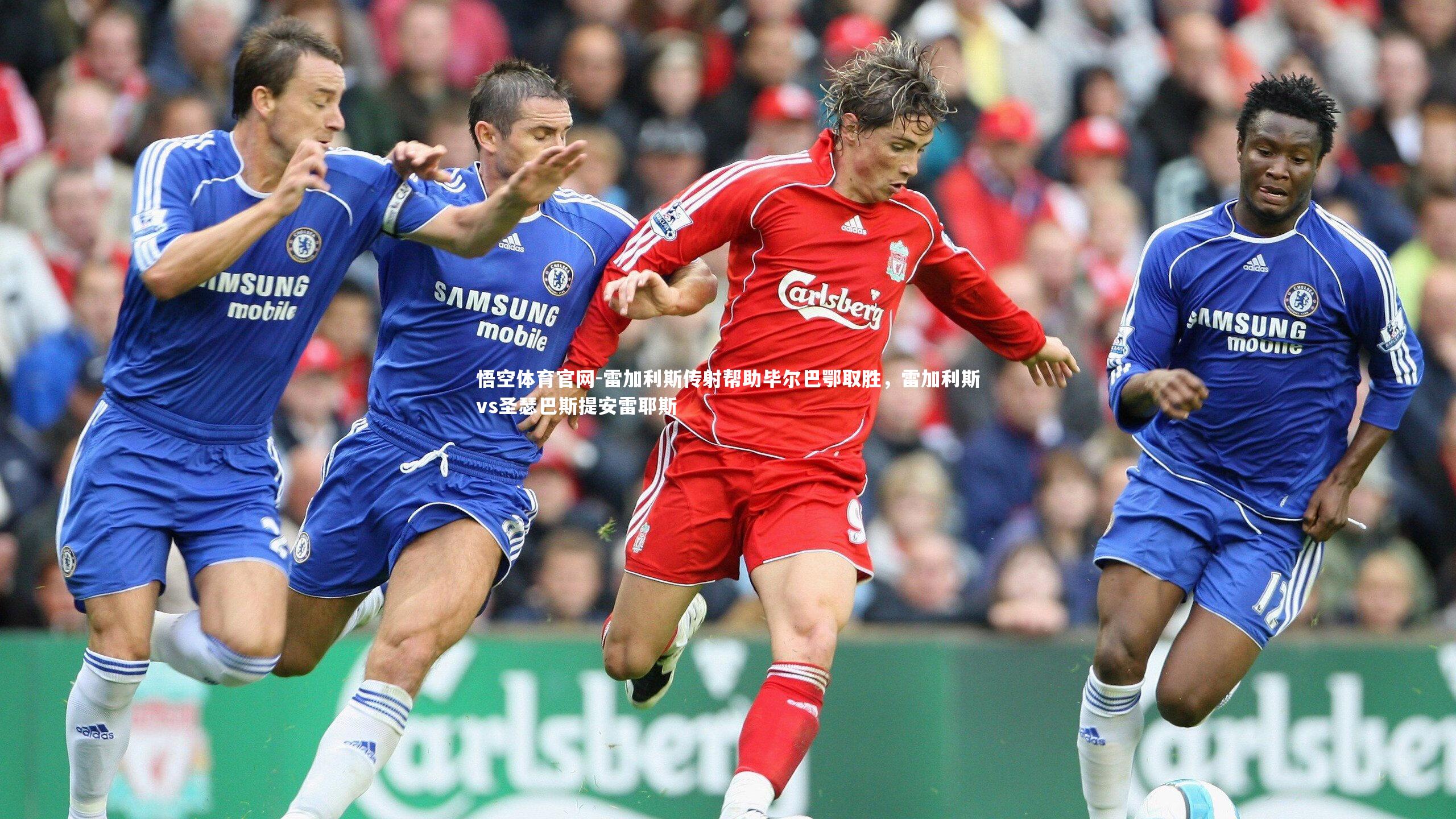 雷加利斯传射帮助毕尔巴鄂取胜，雷加利斯vs圣瑟巴斯提安雷耶斯