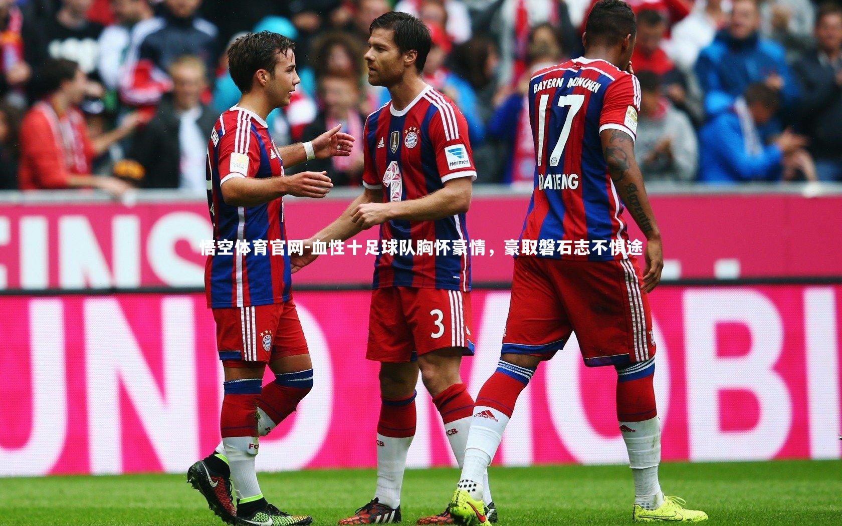 血性十足球队胸怀豪情,豪取磐石志不惧途