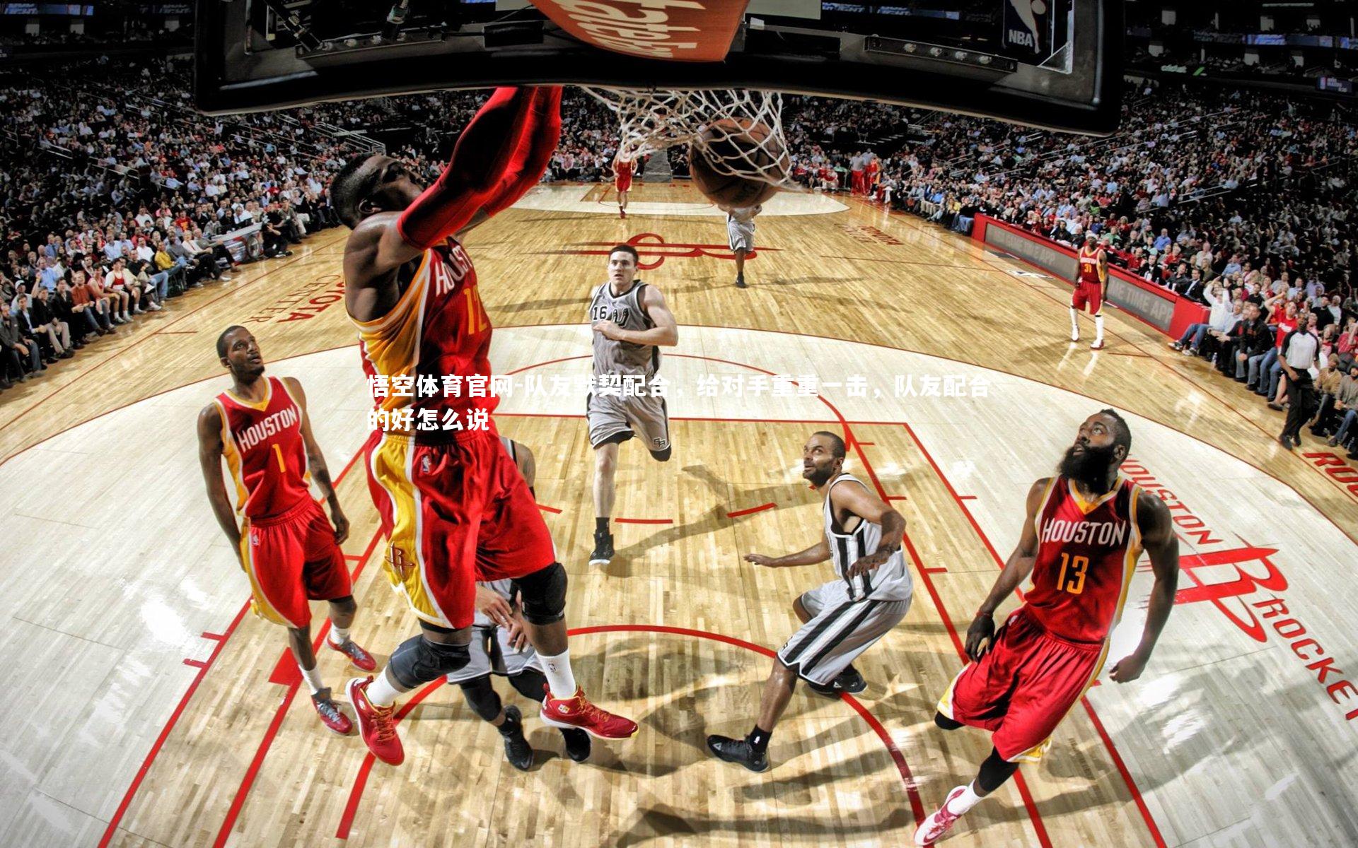 悟空体育官网-队友默契配合，给对手重重一击，队友配合的好怎么说