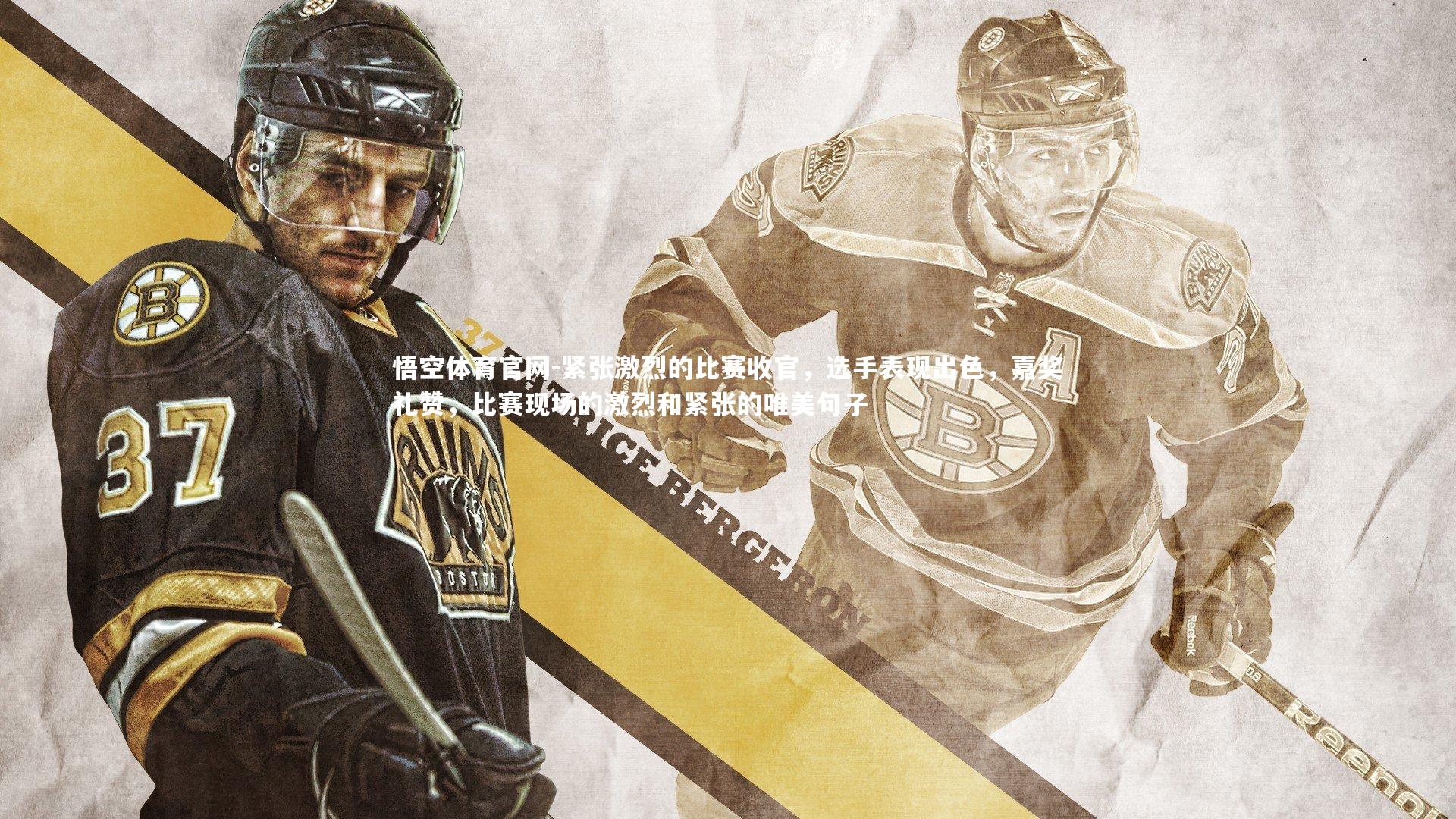 悟空体育官网-紧张激烈的比赛收官，选手表现出色，嘉奖礼赞，比赛现场的激烈和紧张的唯美句子