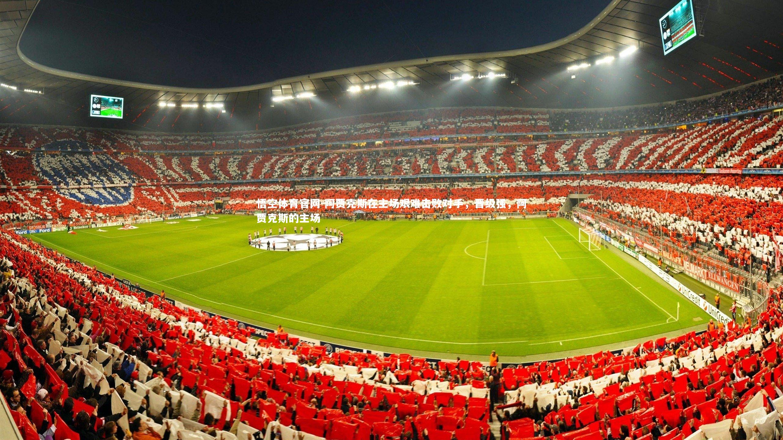 阿贾克斯在主场艰难击败对手，晋级强，阿贾克斯的主场