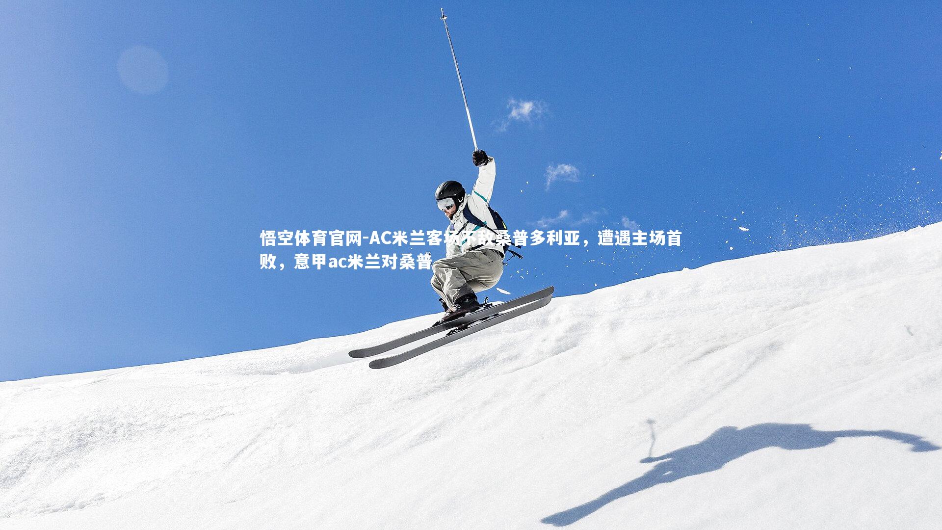 AC米兰客场不敌桑普多利亚，遭遇主场首败，意甲ac米兰对桑普