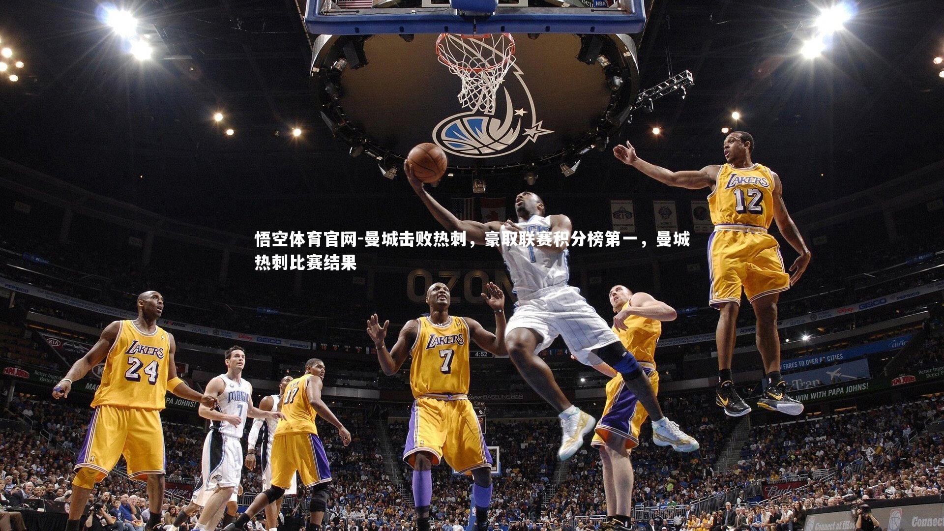 曼城击败热刺，豪取联赛积分榜第一，曼城热刺比赛结果