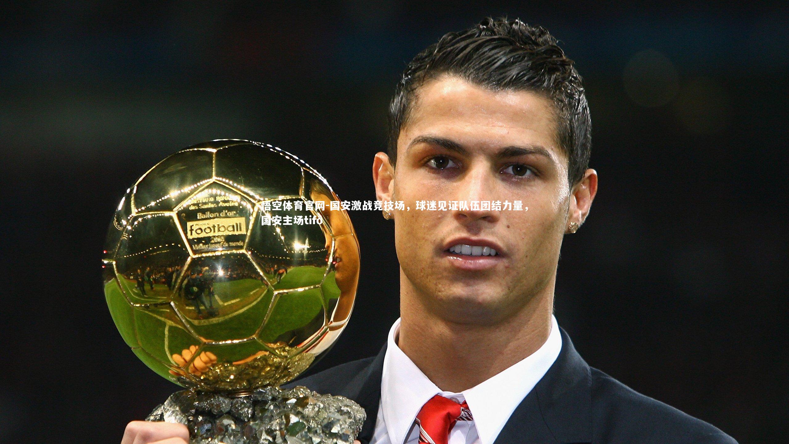 悟空体育官网-国安激战竞技场，球迷见证队伍团结力量，国安主场tifo