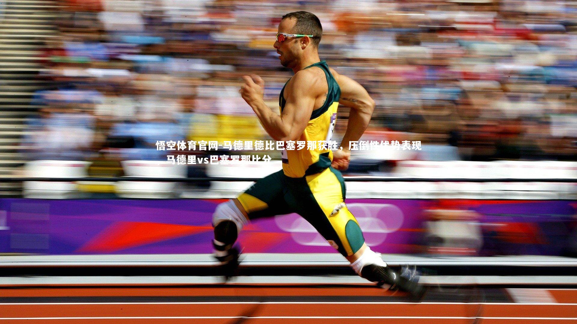 马德里德比巴塞罗那获胜，压倒性优势表现，马德里vs巴塞罗那比分