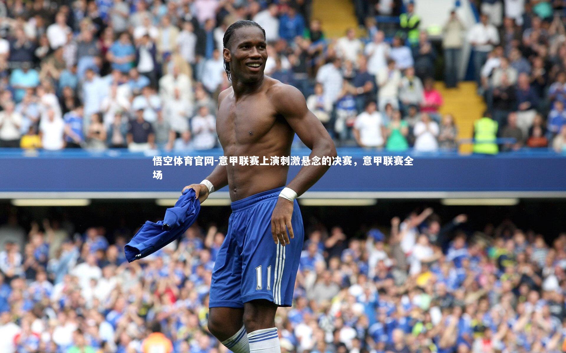 意甲联赛上演刺激悬念的决赛,意甲联赛全场