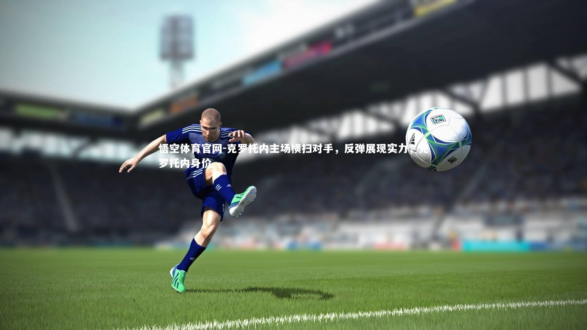 克罗托内主场横扫对手，反弹展现实力，克罗托内身价