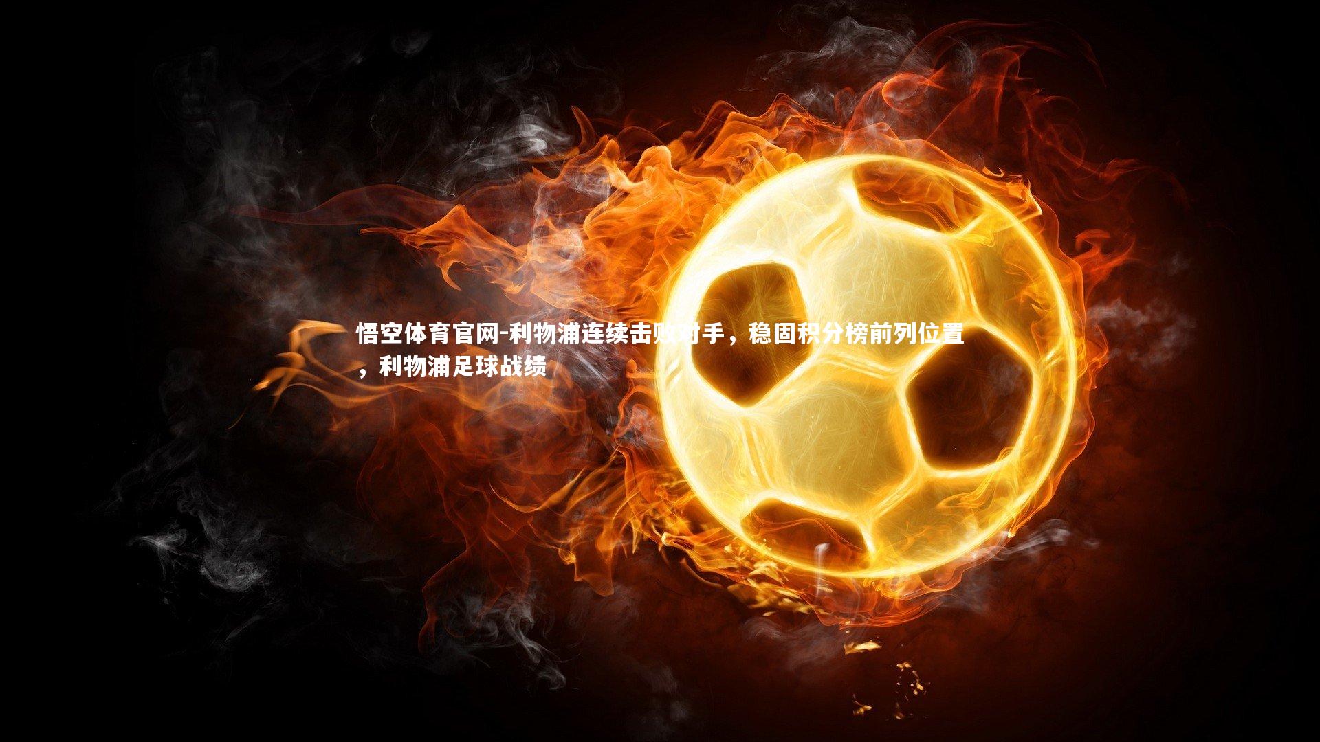 利物浦连续击败对手，稳固积分榜前列位置，利物浦足球战绩