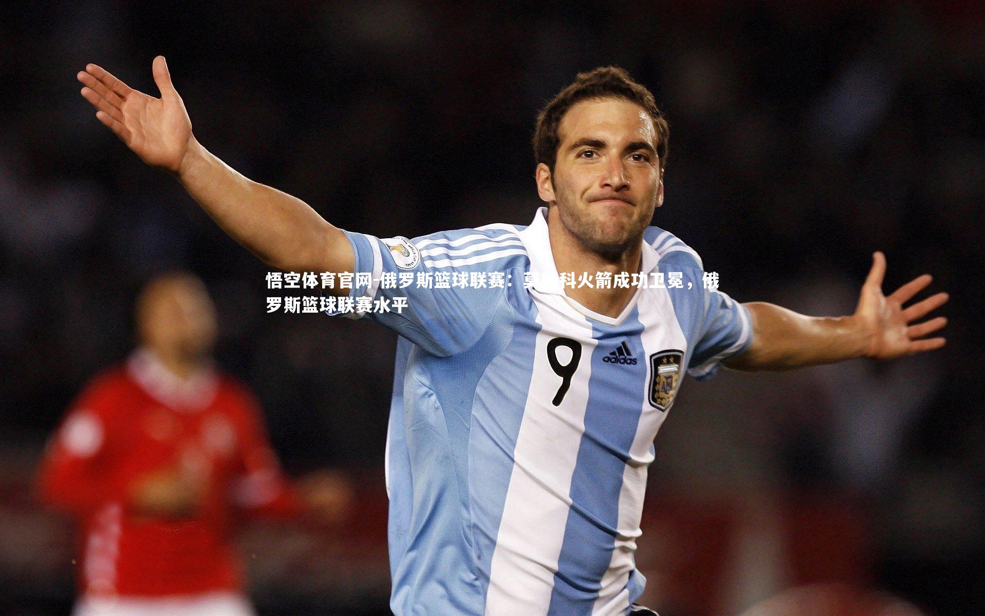 悟空体育官网-俄罗斯篮球联赛：莫斯科火箭成功卫冕，俄罗斯篮球联赛水平