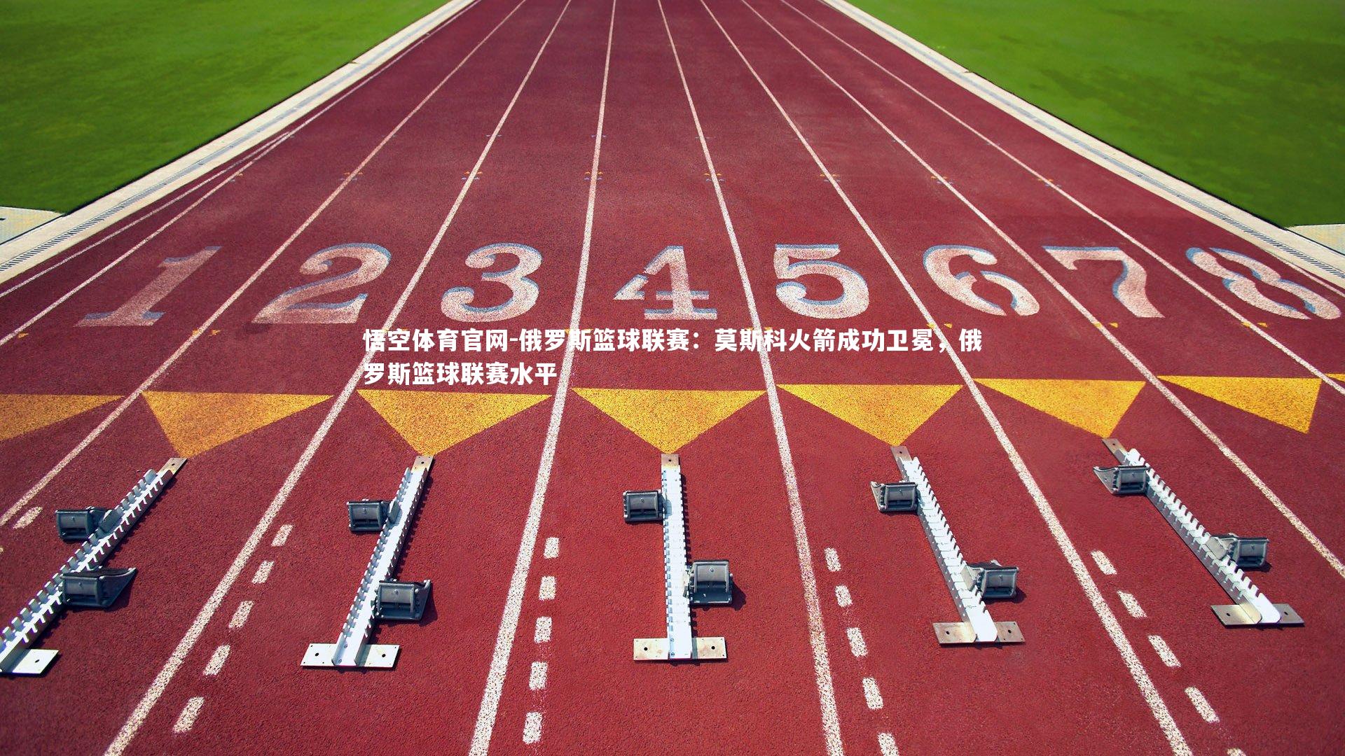 俄罗斯篮球联赛:莫斯科火箭成功卫冕,俄罗斯篮球联赛水平