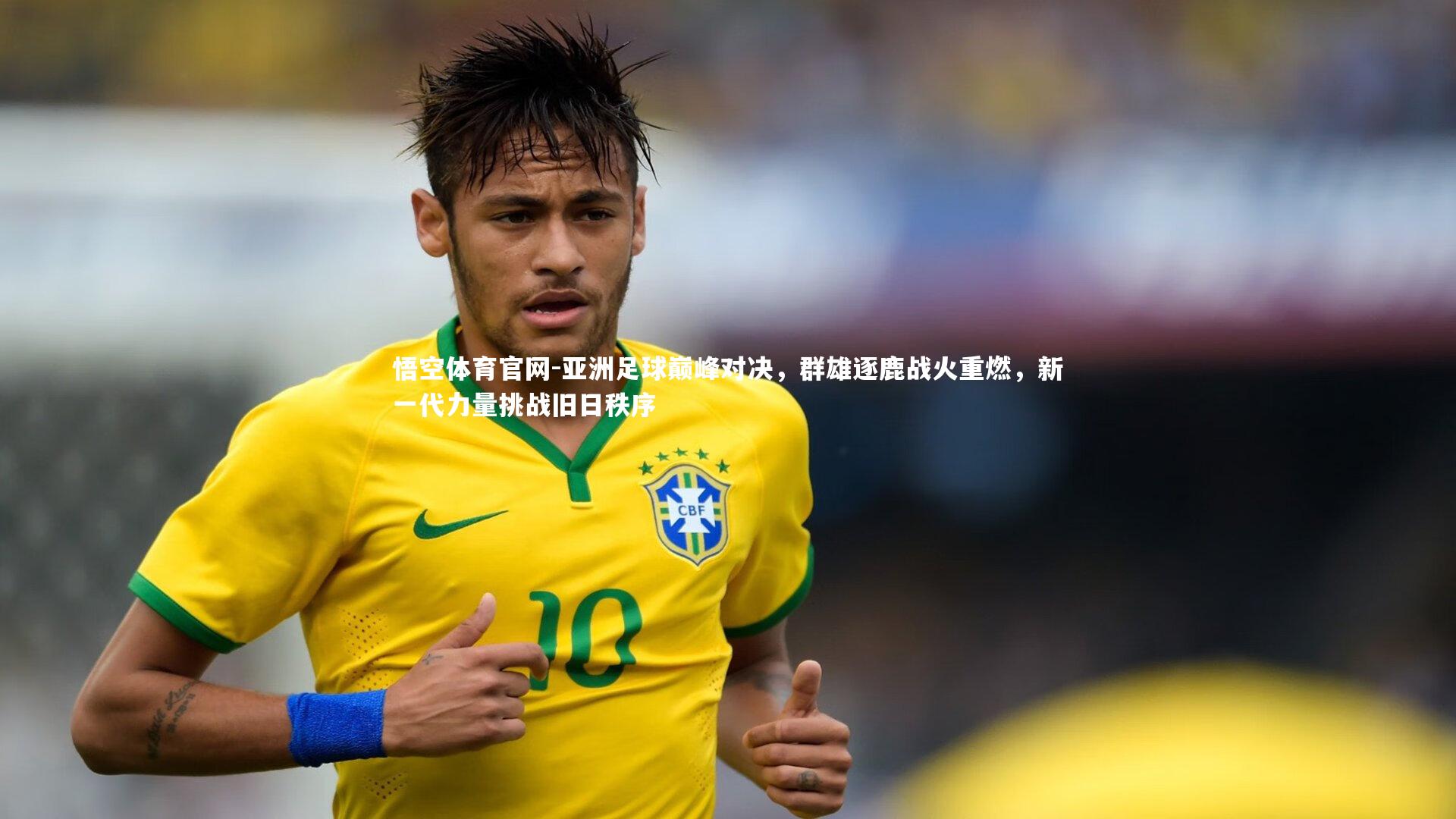 亚洲足球巅峰对决，群雄逐鹿战火重燃，新一代力量挑战旧日秩序