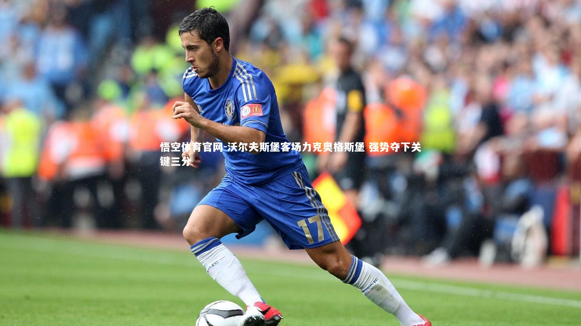 沃尔夫斯堡客场力克奥格斯堡 强势夺下关键三分