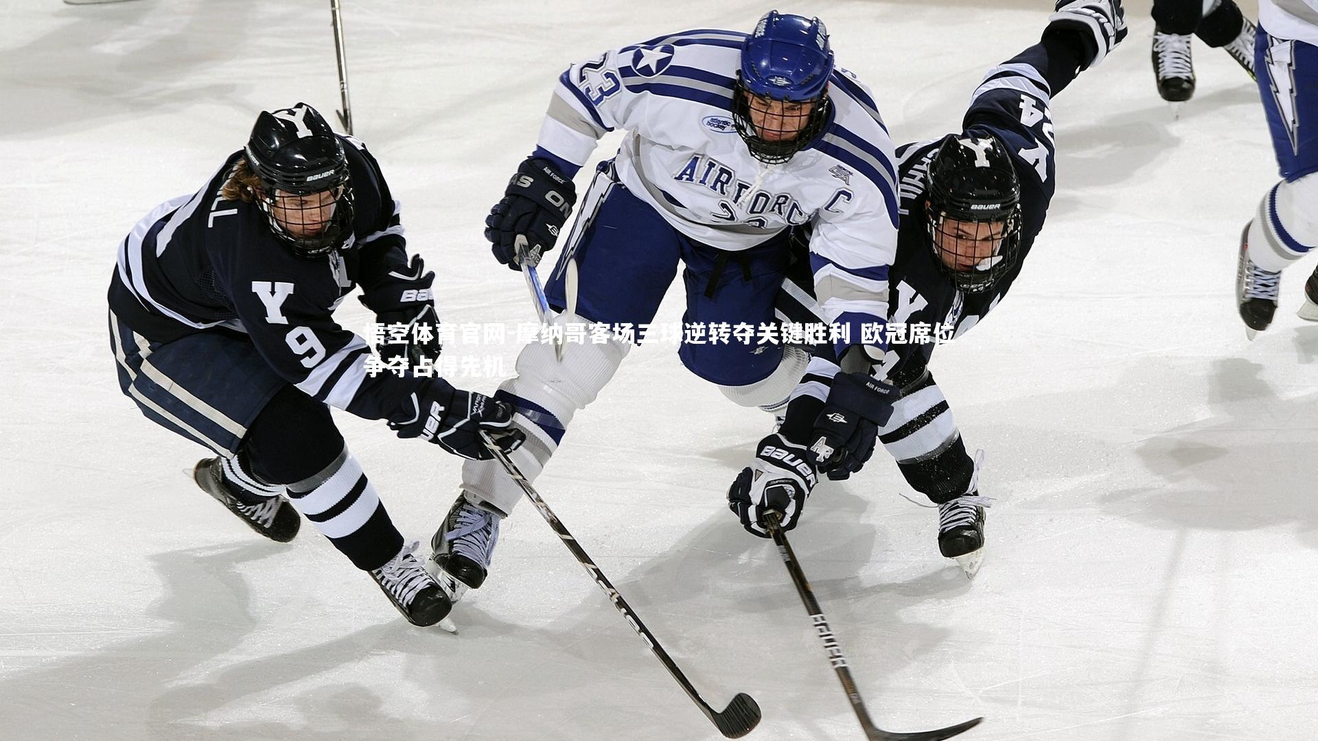 悟空体育官网-摩纳哥客场三球逆转夺关键胜利 欧冠席位争夺占得先机