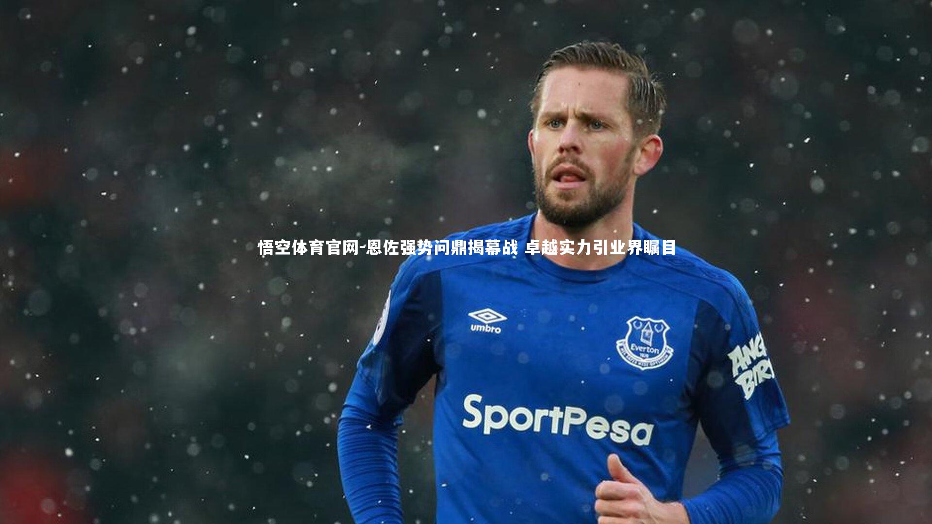 恩佐强势问鼎揭幕战 卓越实力引业界瞩目