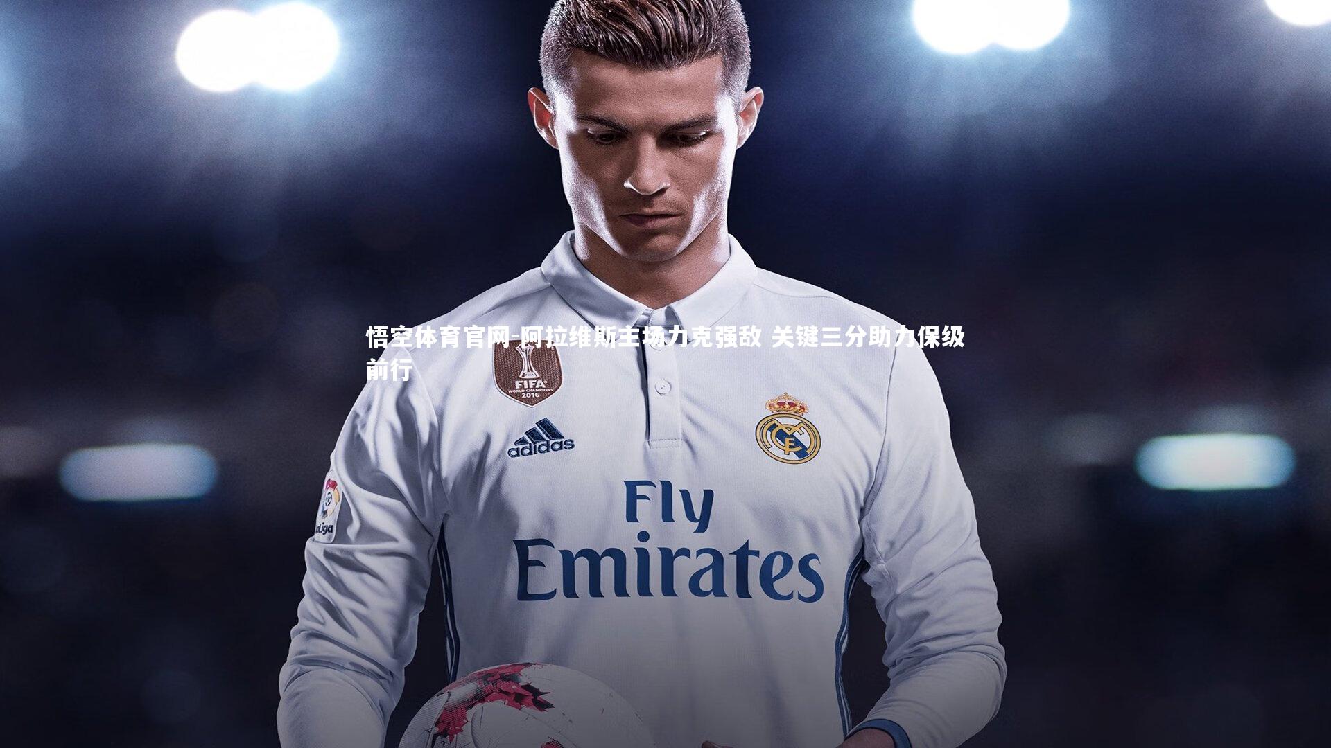 阿拉维斯主场力克强敌 关键三分助力保级前行