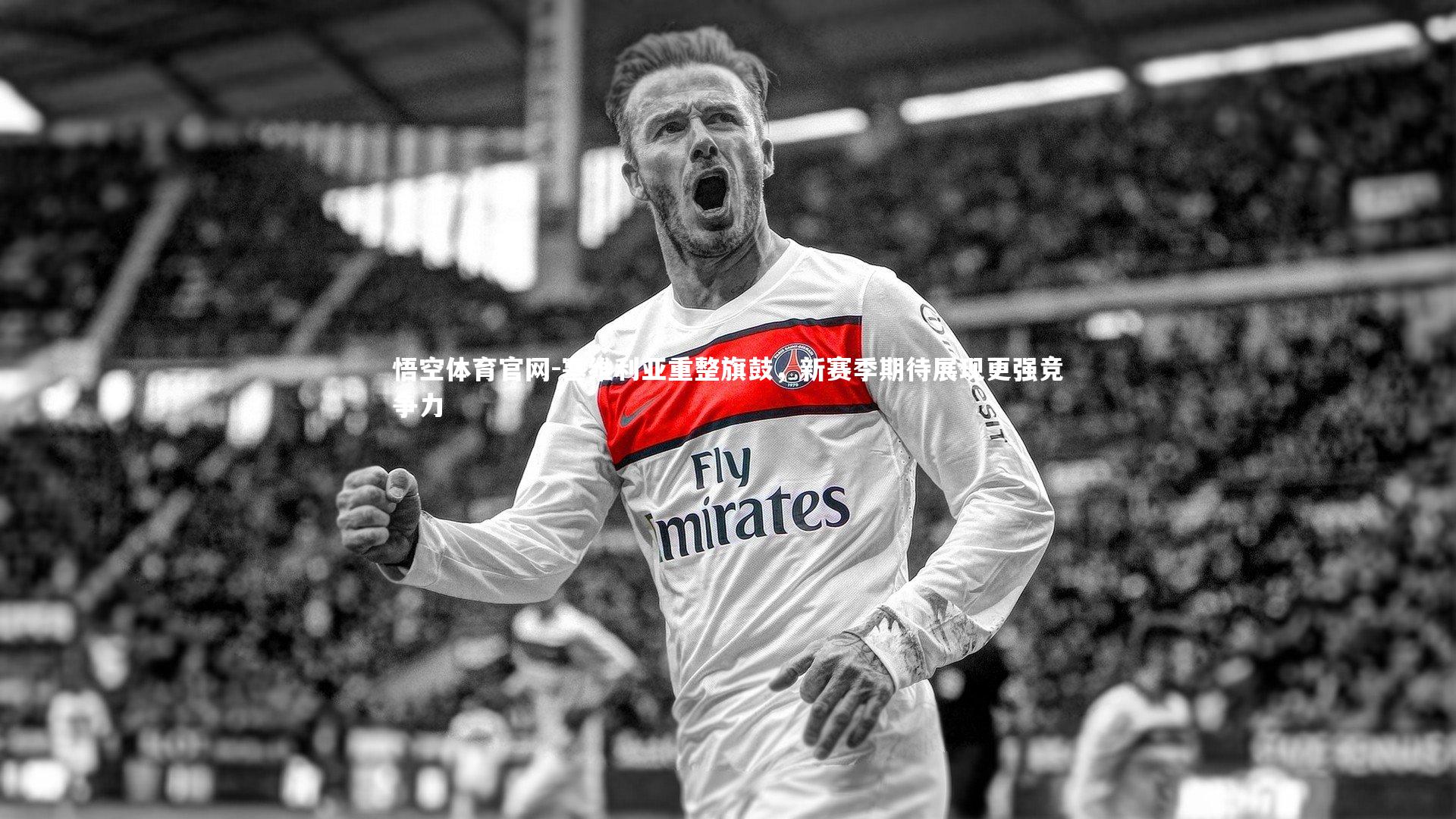 塞维利亚重整旗鼓，新赛季期待展现更强竞争力