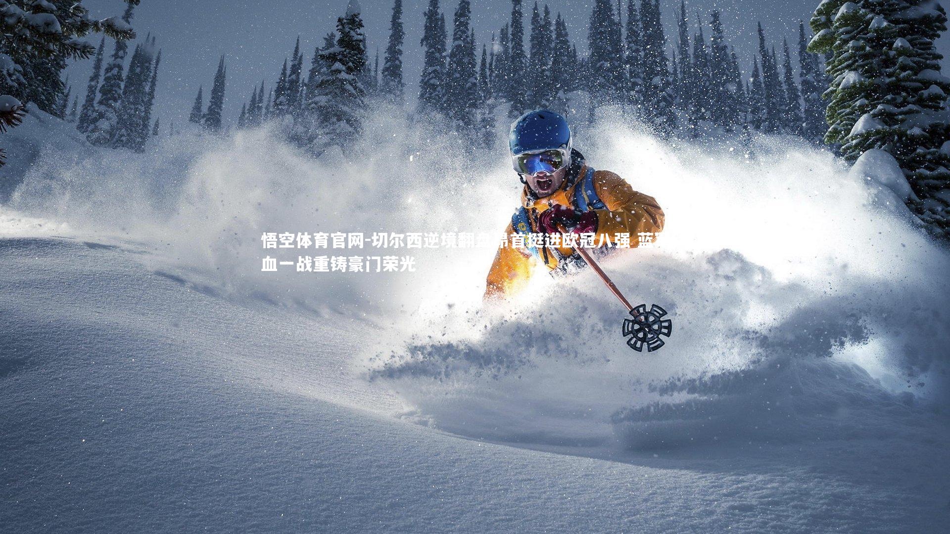 切尔西逆境翻盘昂首挺进欧冠八强 蓝军铁血一战重铸豪门荣光