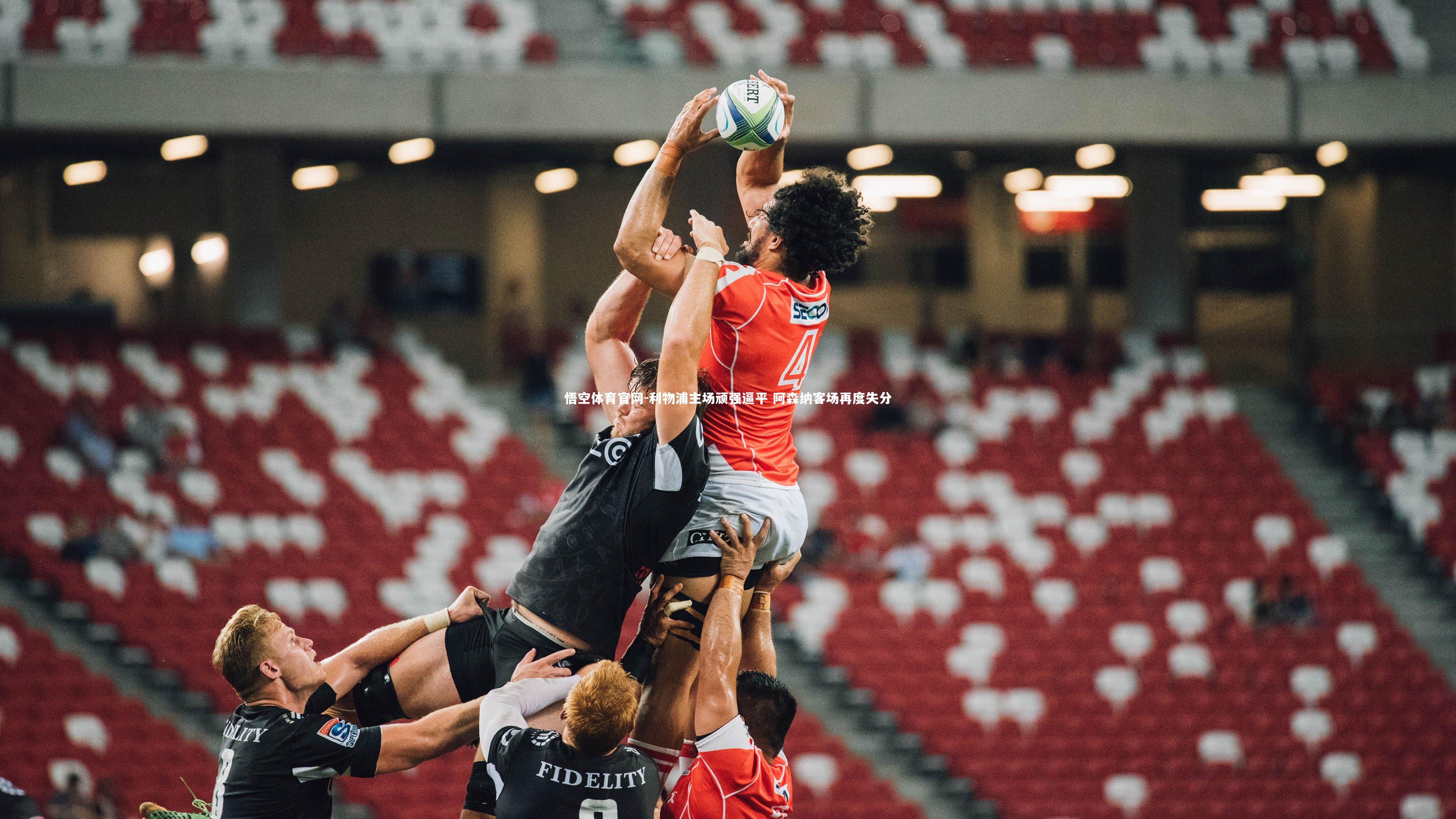 利物浦主场顽强逼平 阿森纳客场再度失分