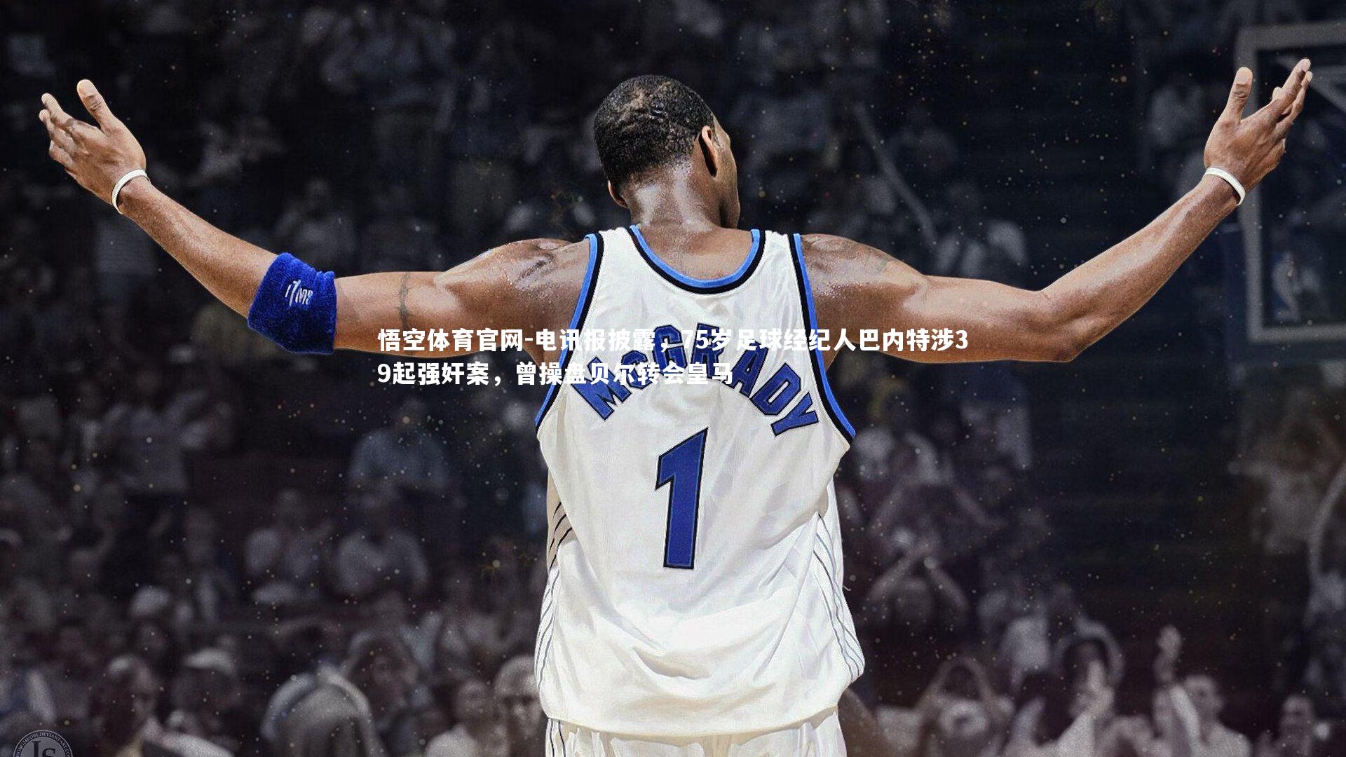 电讯报披露，75岁足球经纪人巴内特涉39起强奸案，曾操盘贝尔转会皇马