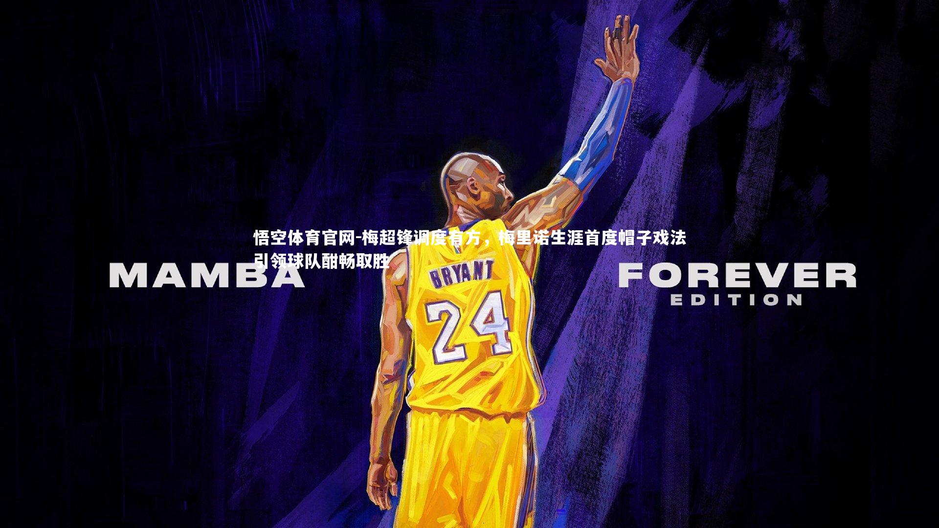 梅超锋调度有方，梅里诺生涯首度帽子戏法引领球队酣畅取胜